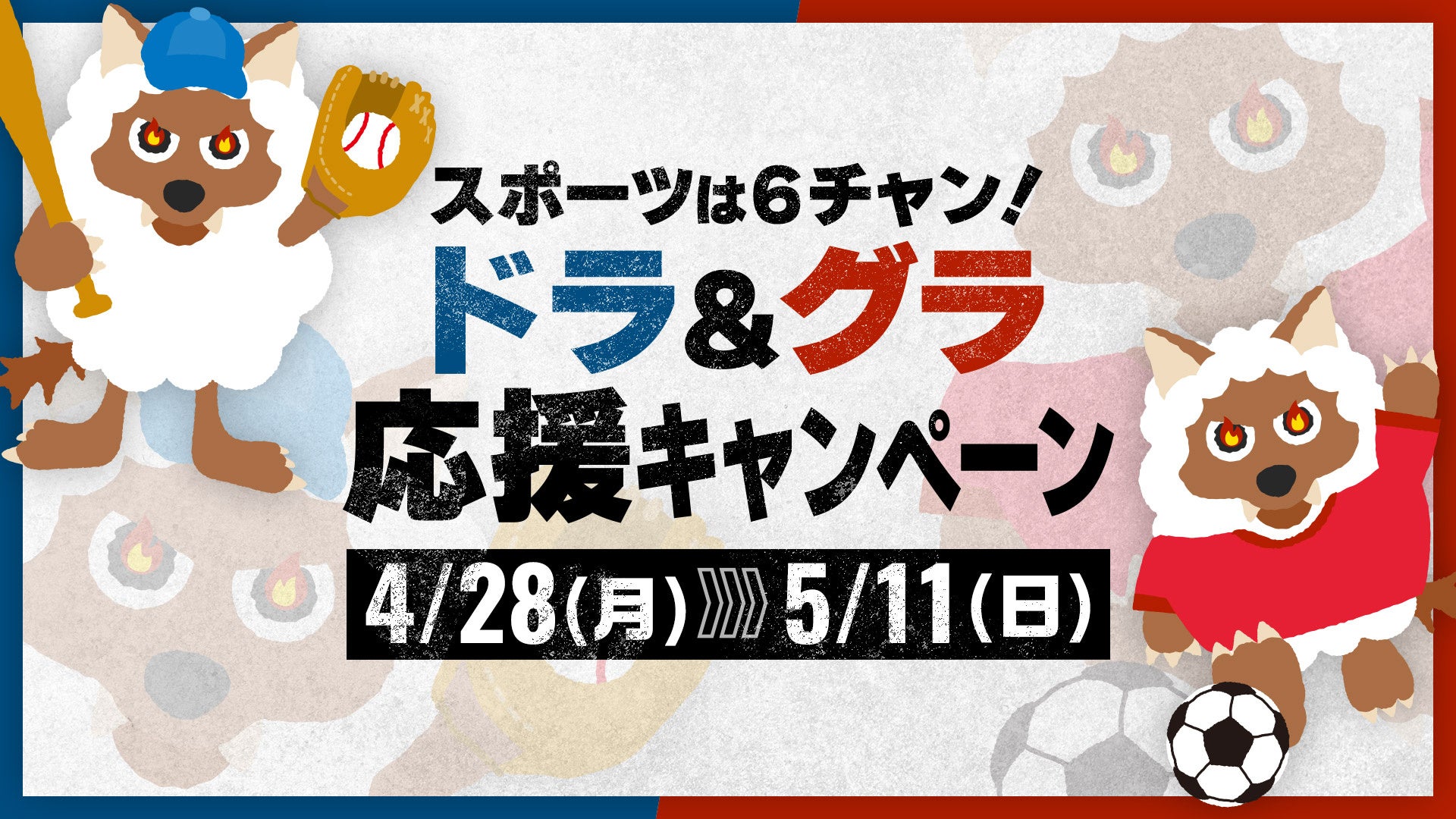 GWはメ～テレでドラゴンズ・グランパスを応援しよう！「スポーツは６チャン！ドラ＆グラ応援キャンペーン」ドラゴンズ観戦ペアチケット＆サイン入りユニフォームが当たる！！