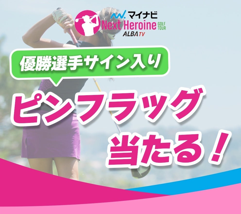 若手女子ゴルファー登竜門マイナビネクストヒロインゴルフツアー 第3戦『Sanrio Smile Golf Tournament』TOP5選手＆優勝選手予想をスポーツ予想アプリ「なんドラ」で開催！
