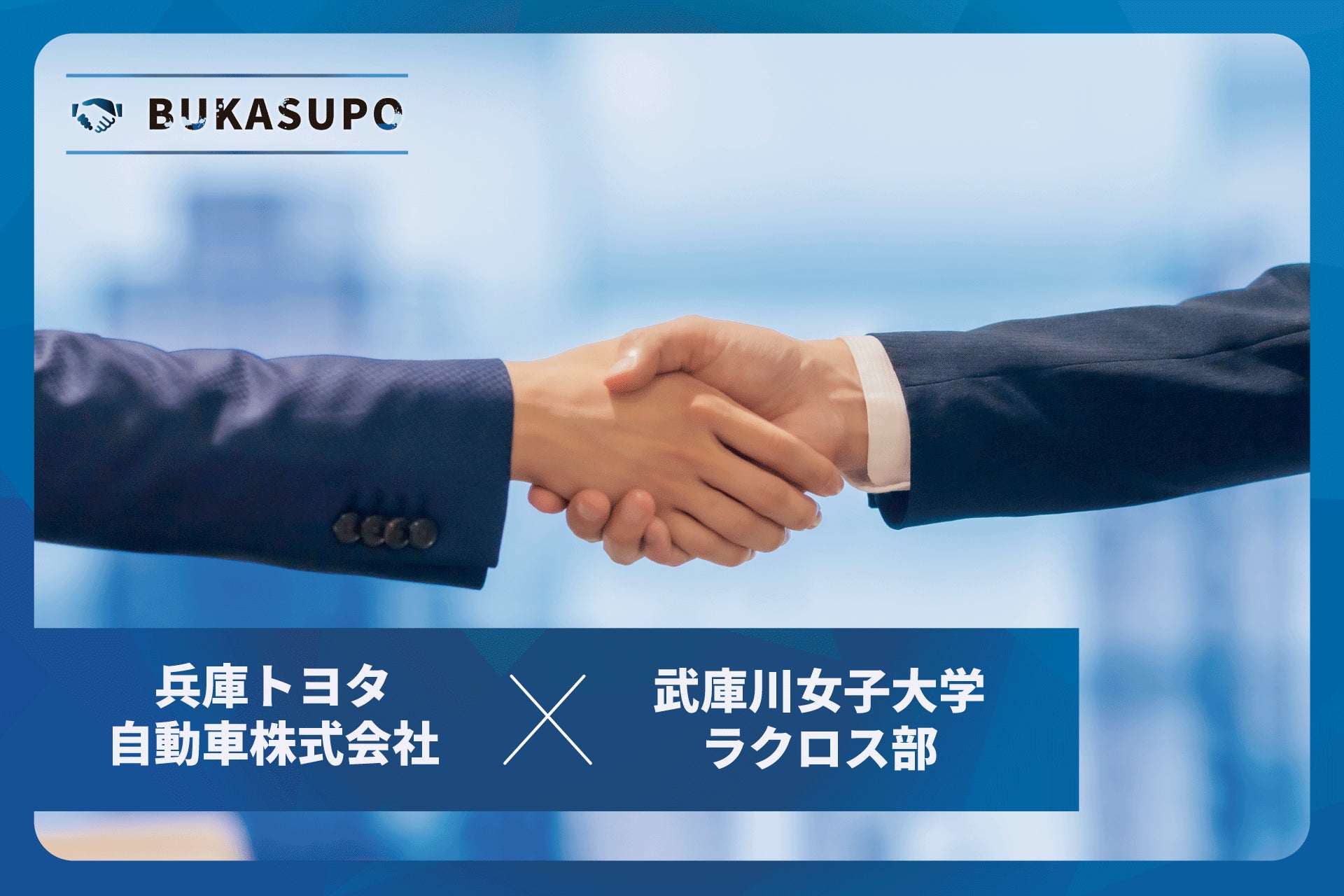 【締結式のご案内】兵庫トヨタ自動車株式会社と武庫川女子大学ラクロス部のスポンサー契約締結式を行います