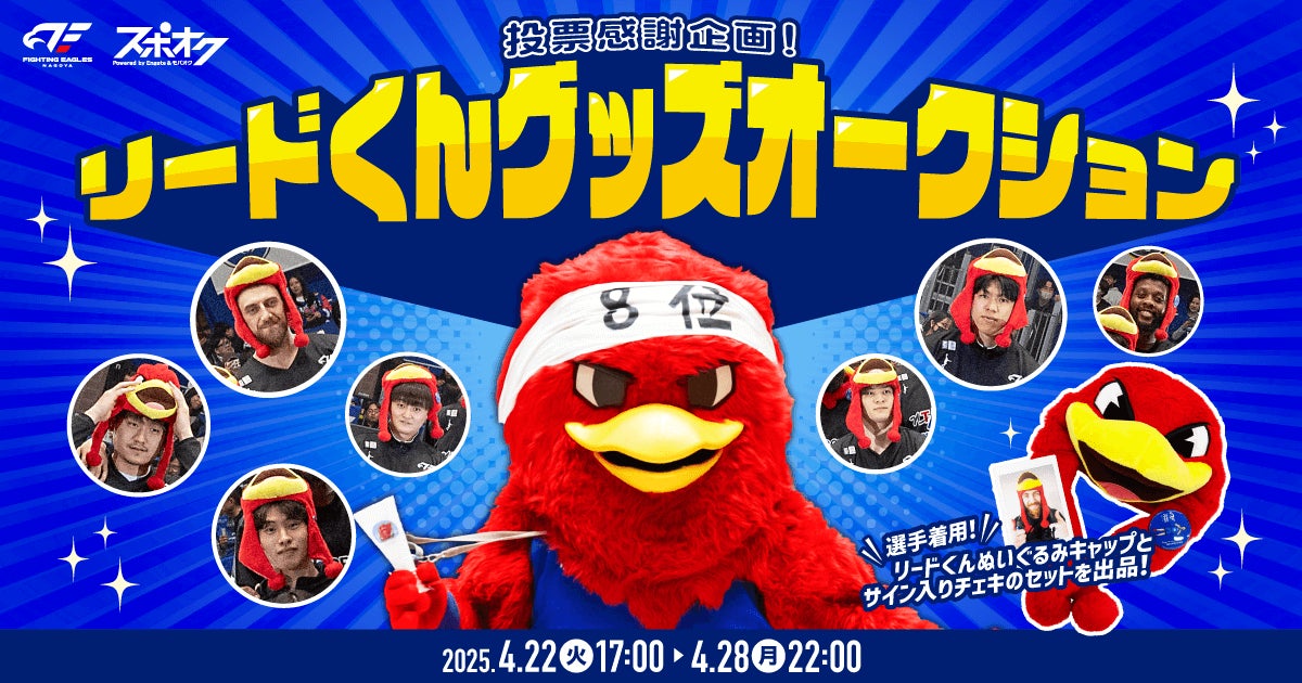 スポオクにて、ファイティングイーグルス名古屋がマスコットキャラクターリードくんのグッズオークションを実施