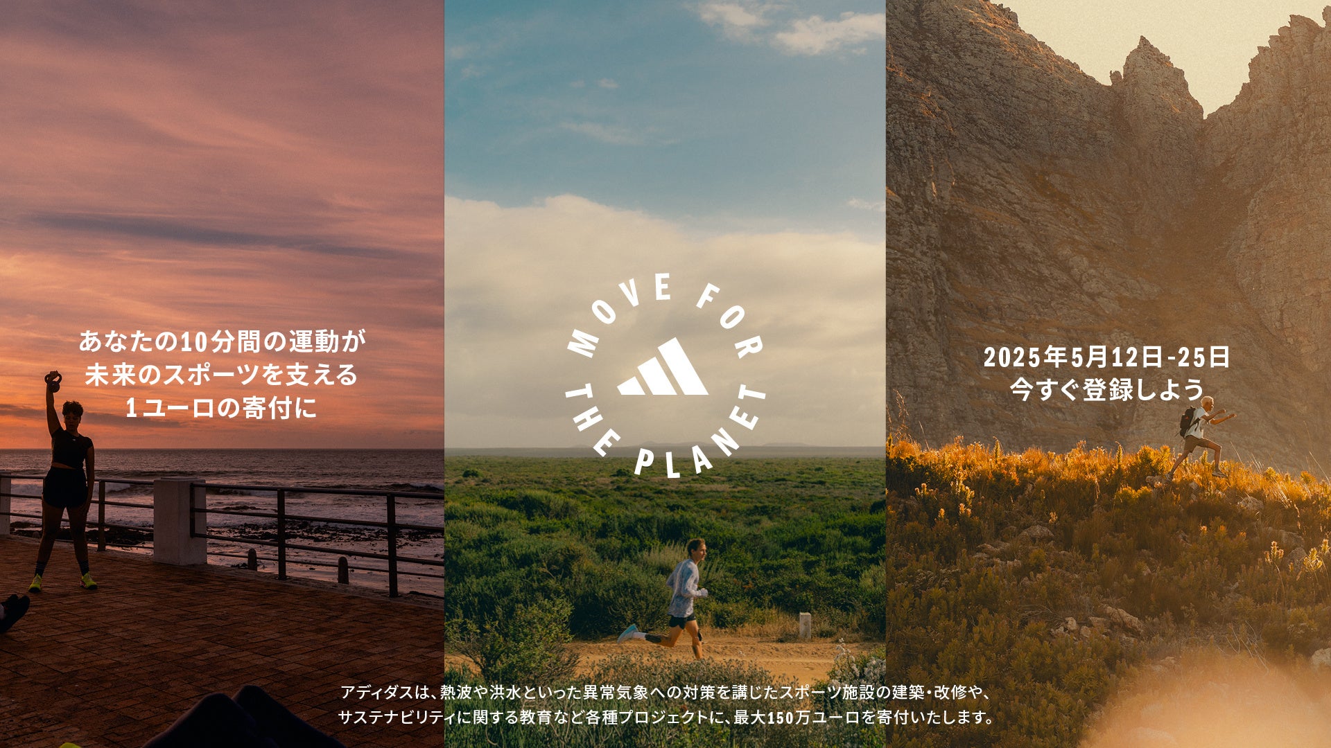 10分間の運動が、未来のスポーツを支える1ユーロの寄付に。アディダスによるスポーツを通じたグローバルムーブメント「MOVE FOR THE PLANET」が今年も開催