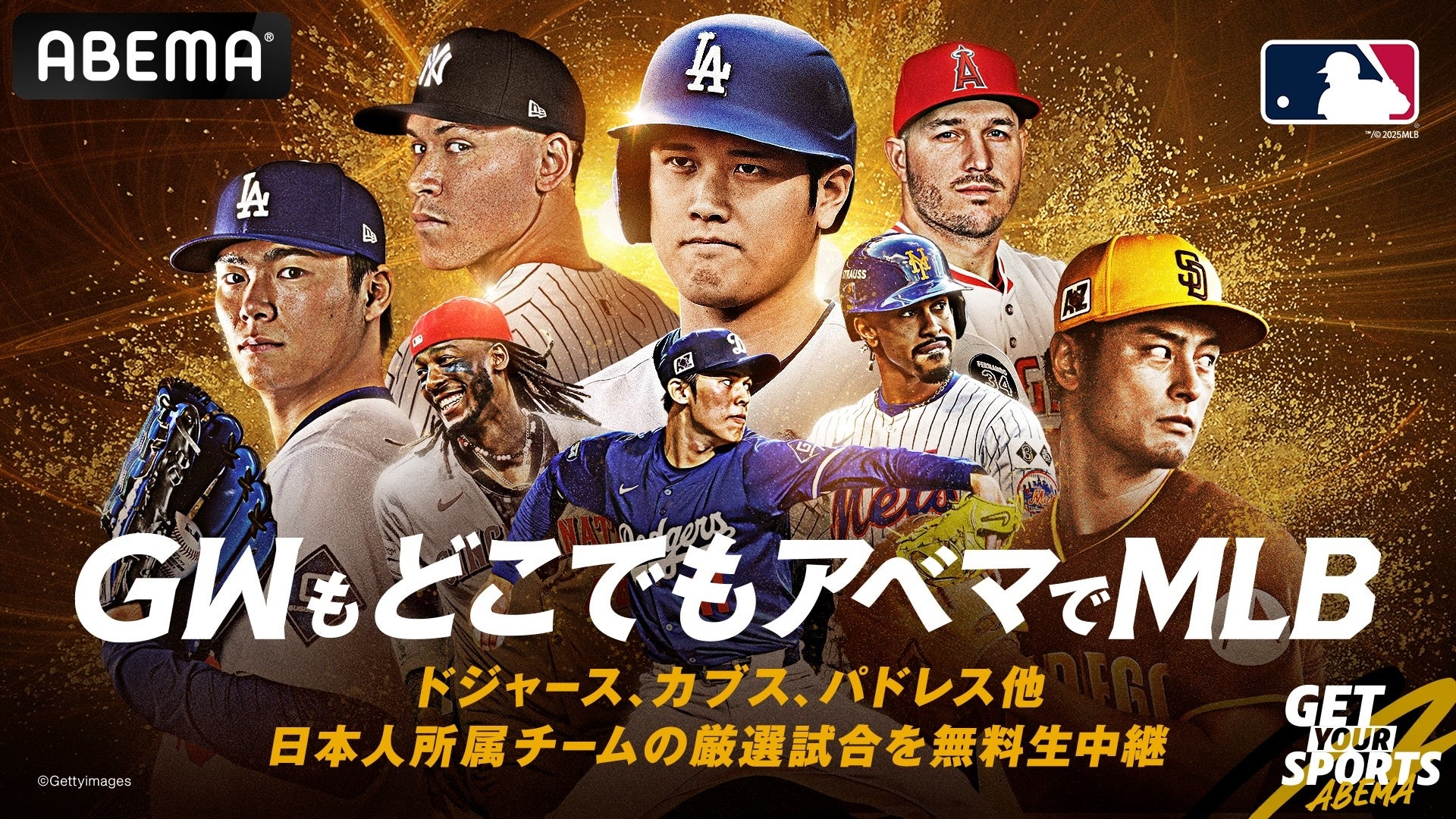 4月26日（土）から5月6日（火・祝）は「GWもどこでもアベマでMLBキャンペーン」　29日（火・祝）ドジャースvsマーリンズは岩村明憲が「ABEMA」初解説！