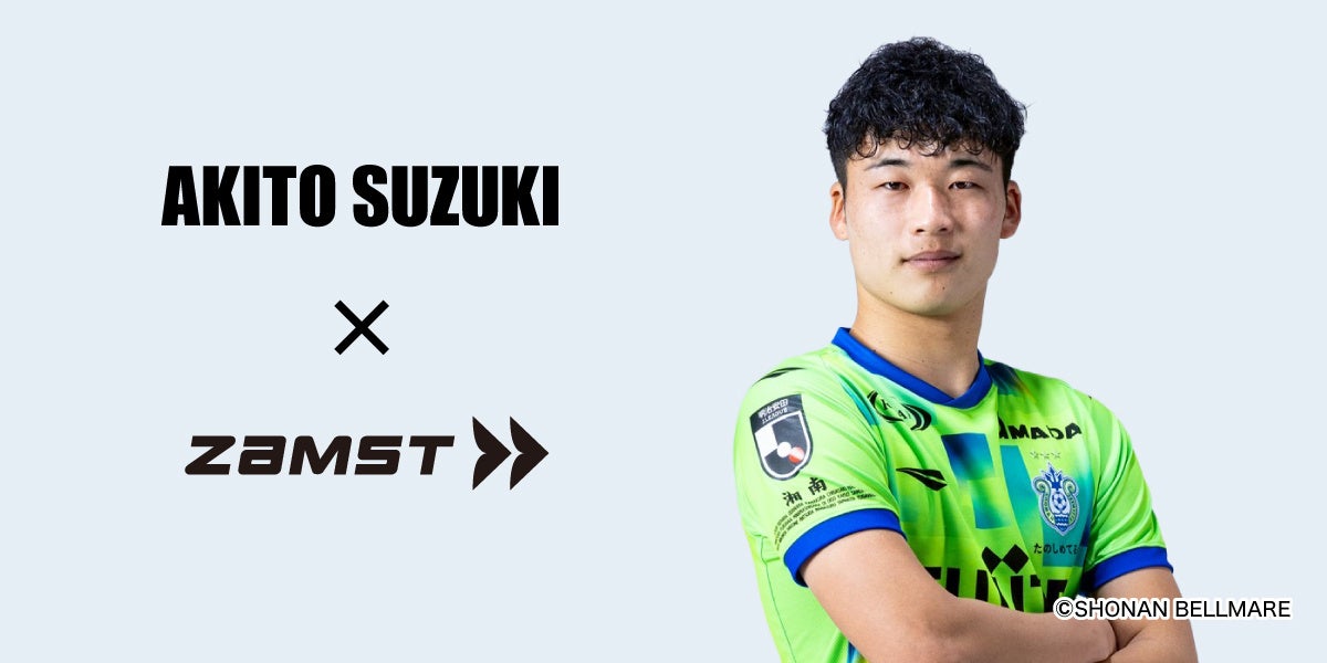 【ザムスト】プロサッカー選手 鈴木章斗選手とパートナーシップ契約を締結