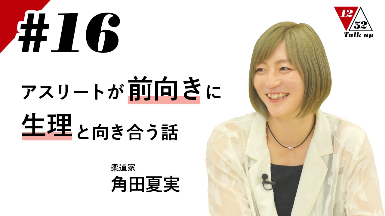 柔道家 角田夏実さん出演 Talk up 1252 #16「アスリートが前向きに生理と向き合う話」を4月25日（金）18：00～YouTubeで公開