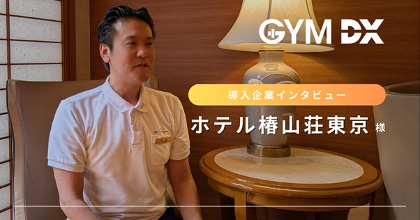 Opt Fitが提供するジム専用防犯カメラ「GYM DX」をホテル椿山荘東京が導入！GYM DXがもたらす安全管理の強化とホスピタリティの向上とは？