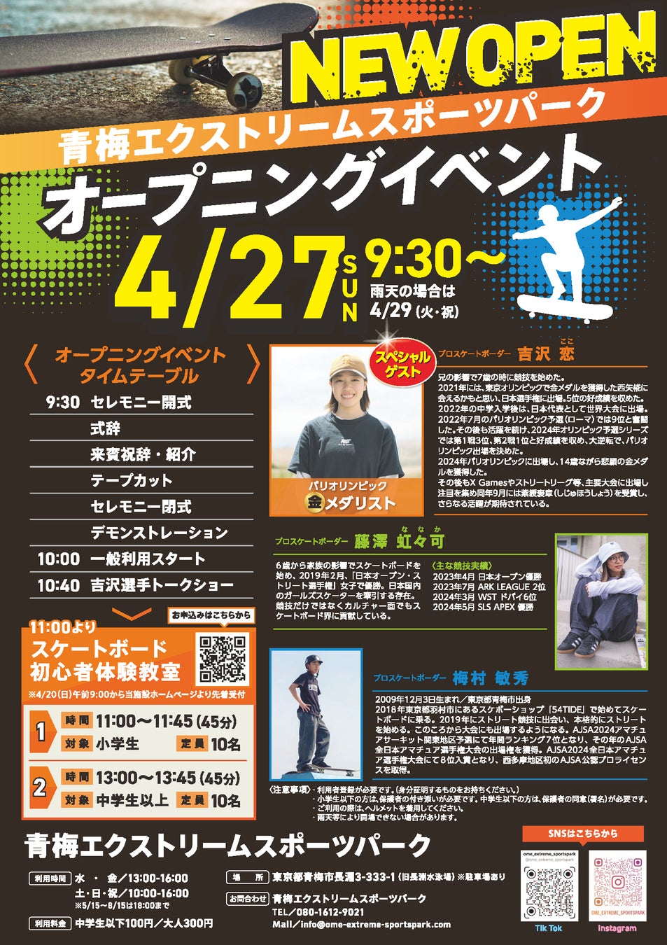 [４月２７日　青梅エクストリームスポーツパークオープン！]