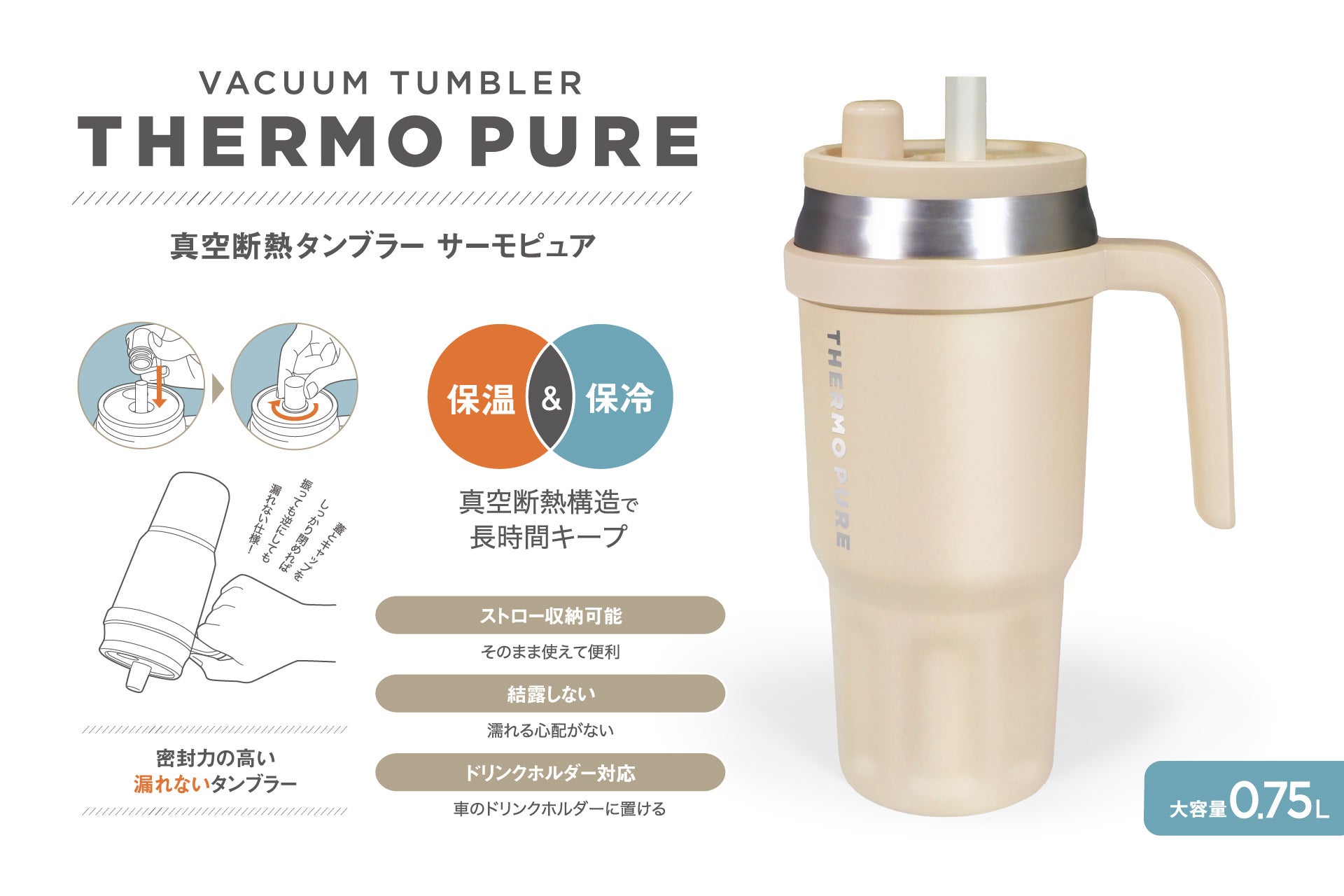 密閉性抜群でこぼれない！「真空断熱タンブラー」が5月新発売。保冷＆保温＆ストロー付きで車のドリンクホルダーにもぴったり！