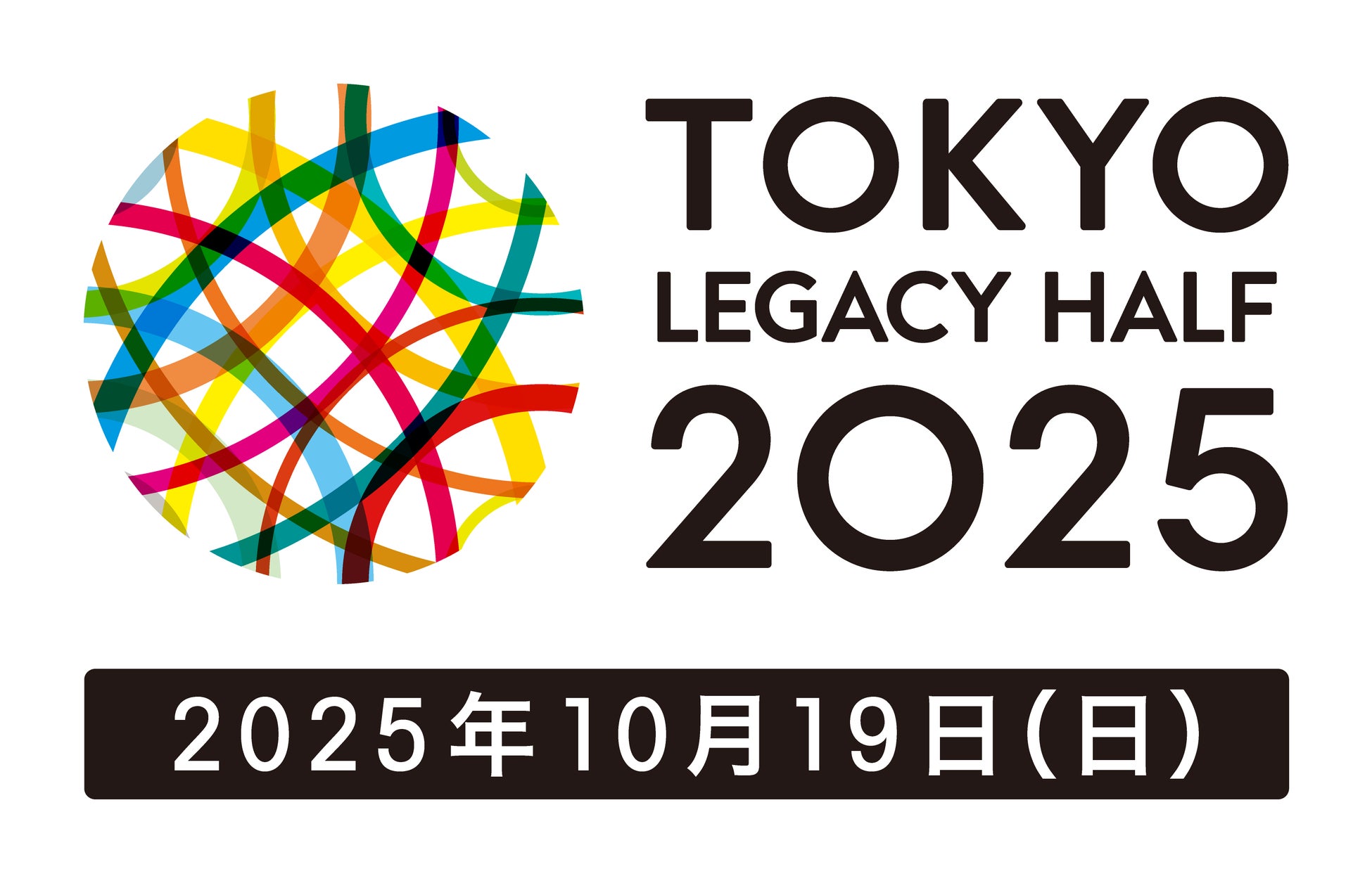 東京レガシーハーフマラソン2025 参加者募集！4月25日（金）より順次エントリー開始！