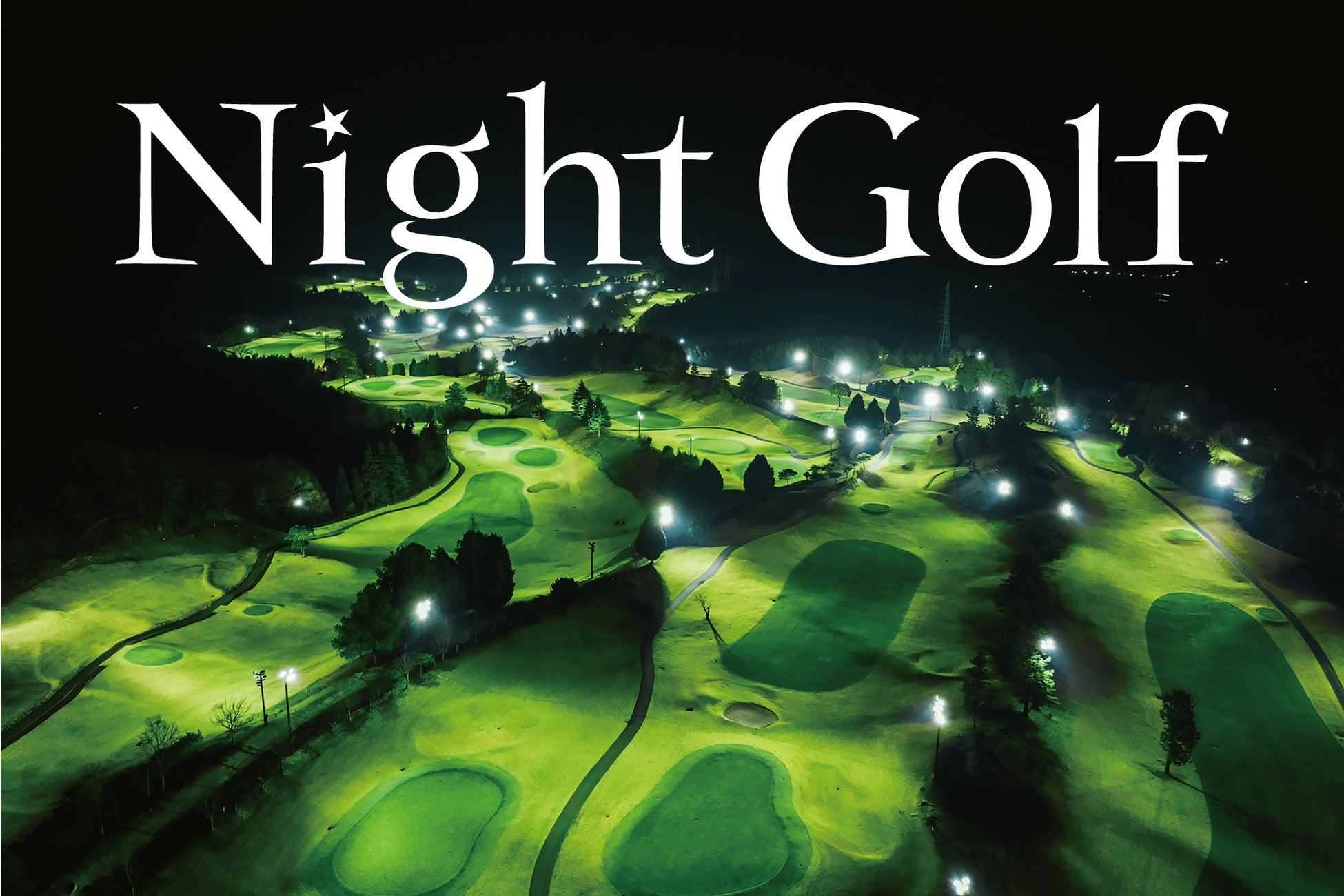 ライトアップされた幻想的な雰囲気で新感覚ゴルフを！ＰＧＭは新たに３コースで「Night Golf」営業開始