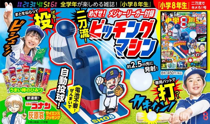 バッティングもピッチングもできる!!めざせ！メジャーリーガー付録「二刀流！ピッチングマシン」が、4月23日発売の『小学8年生』二刀流でキメろ！号で手に入る！
