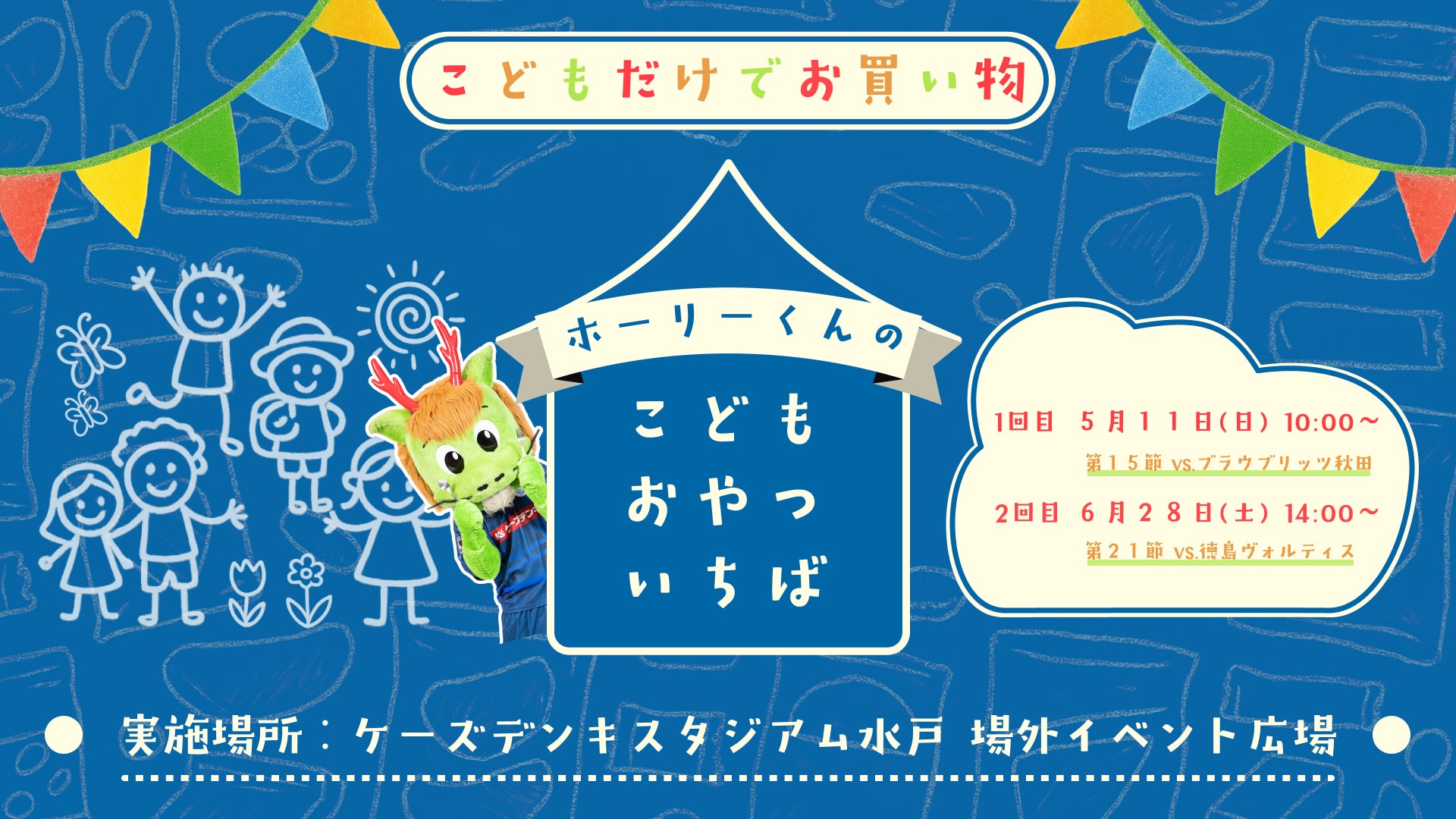 こどもだけの特別体験「ホーリーくんのこどもおやついちば」開催【5/11(日)&6/28(土)】