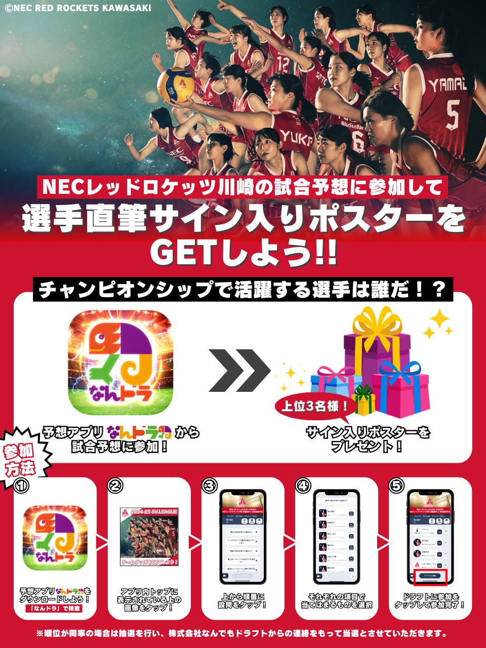 SVリーグ所属 NECレッドロケッツ川崎 4月25日（金）〜のチャンピオンシップ セミファイナルの活躍選手＆試合展開予想をスポーツ予想アプリ「なんドラ」で開催！