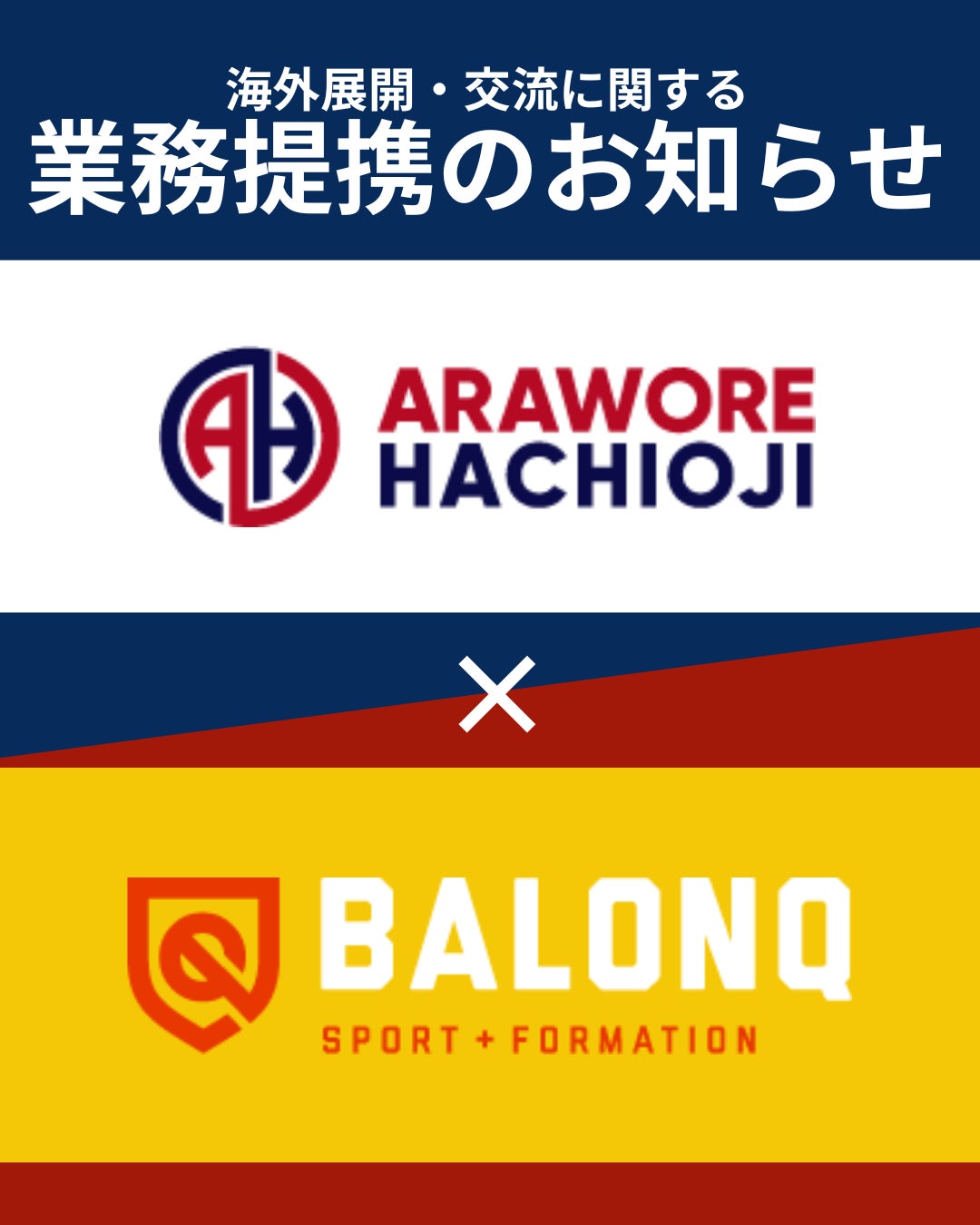 《アローレ八王子及びアローレレディース》とスペインの《BalónQ sport＆Formation》の業務提携を締結