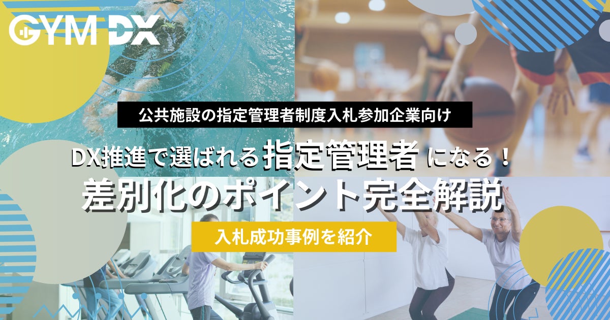 ジム専用防犯カメラのOpt Fit、スポーツ施設の指定管理で“選ばれる指定管理者”になるためのお役立ち資料を無料公開