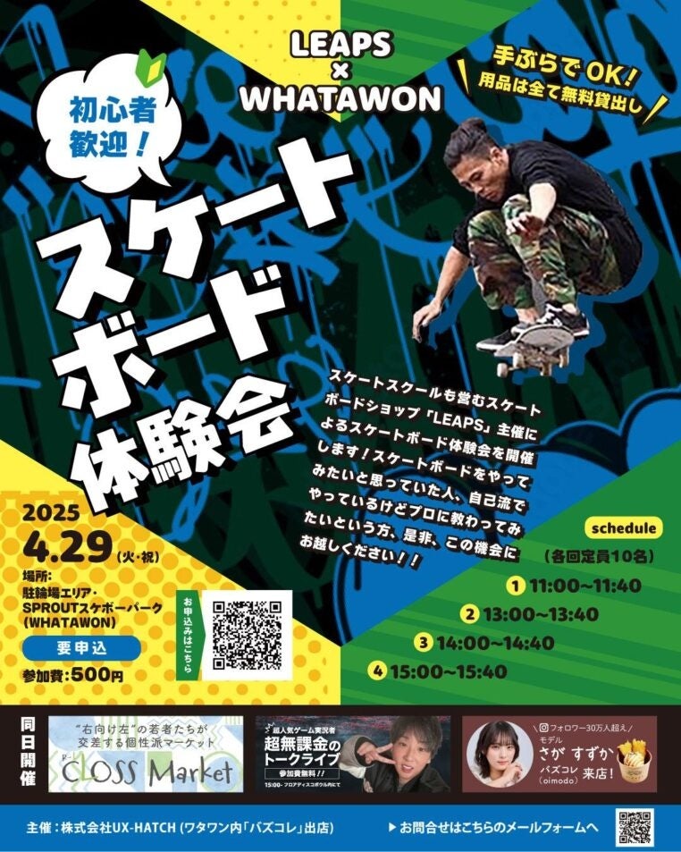 【大阪・岸和田】この春、かっこよくスケボーデビュー！4/29(火・祝)限定・初心者大歓迎＆プロの直接指導つき体験会