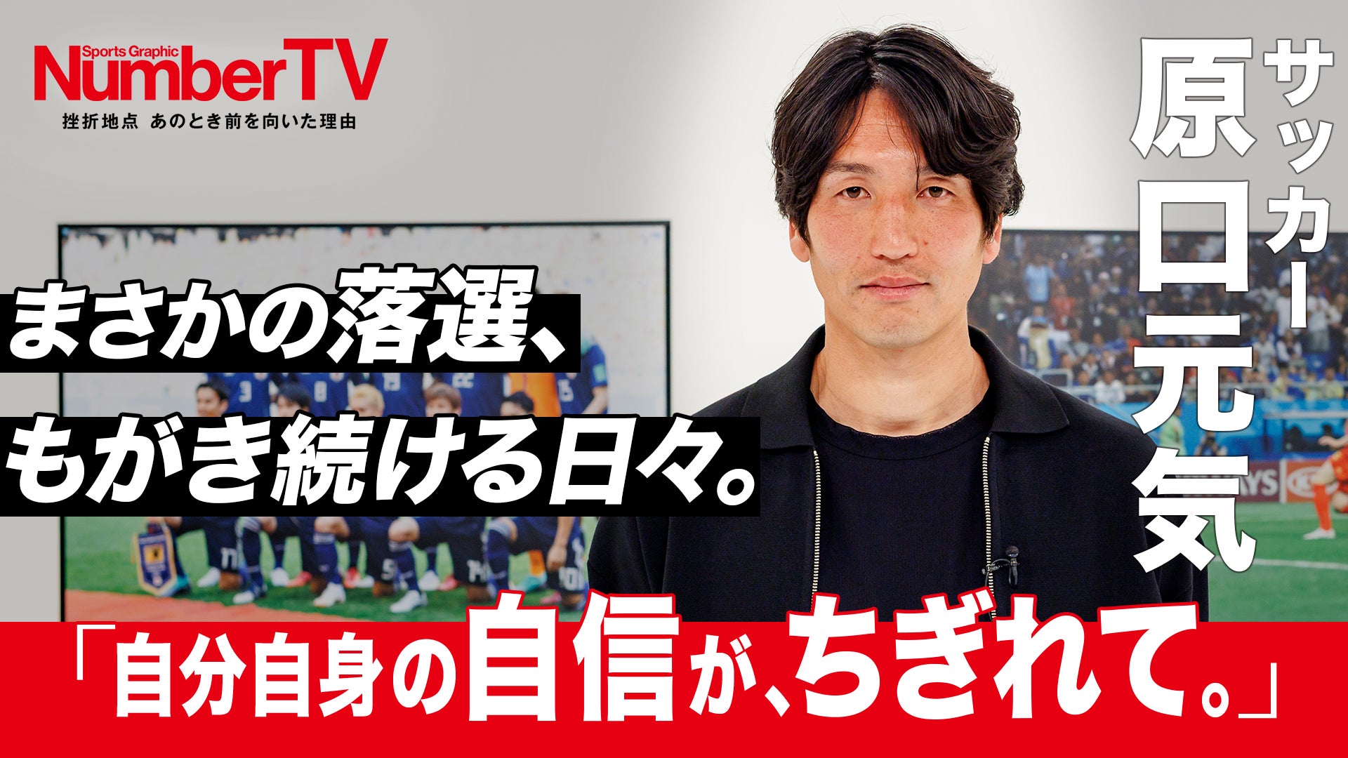 「まだ挫折のなかにいる。もう一度輝くために模索している」原口元気が語るカタールW杯〝サプライズ落選〟と復帰したレッズにかける想い『NumberTV』第19話は浦和レッズの原口元気選手