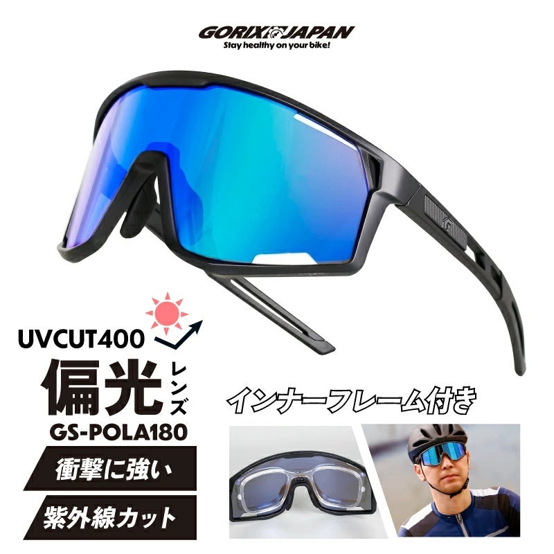 自転車パーツブランド「GORIX」が新商品の、偏光サングラス(GS-POLA180)のXプレゼントキャンペーンを開催!!【〜4/28(月)AM11:59まで】