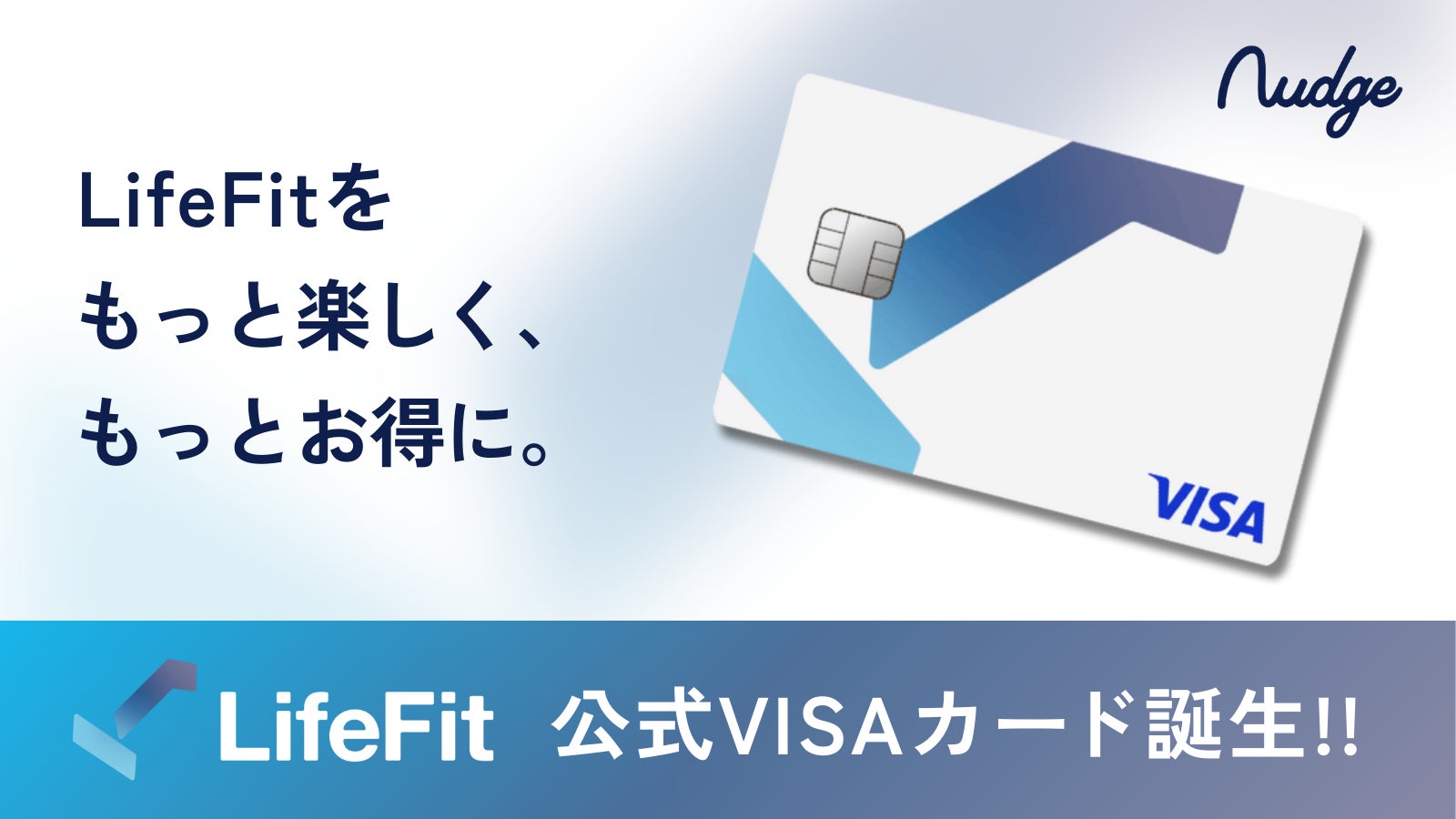 ナッジとFiT、ユーザーの満足度を高める「LifeFit 公式クレジットカード」を提供開始