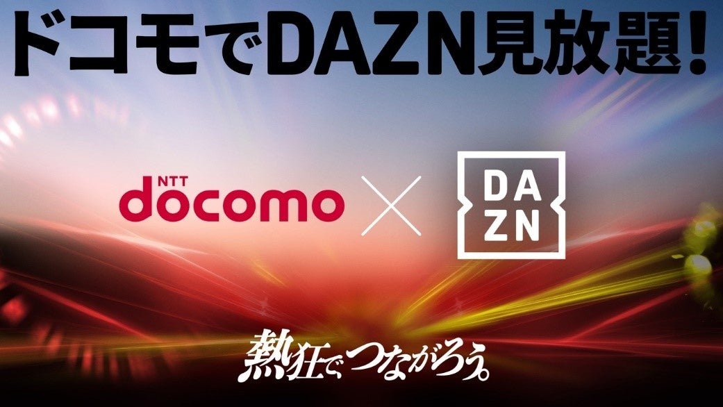 ドコモの新料金プラン「ドコモ MAX」、「ドコモ ポイ活 MAX」「DAZN for docomo」が追加料金0円で見放題に
