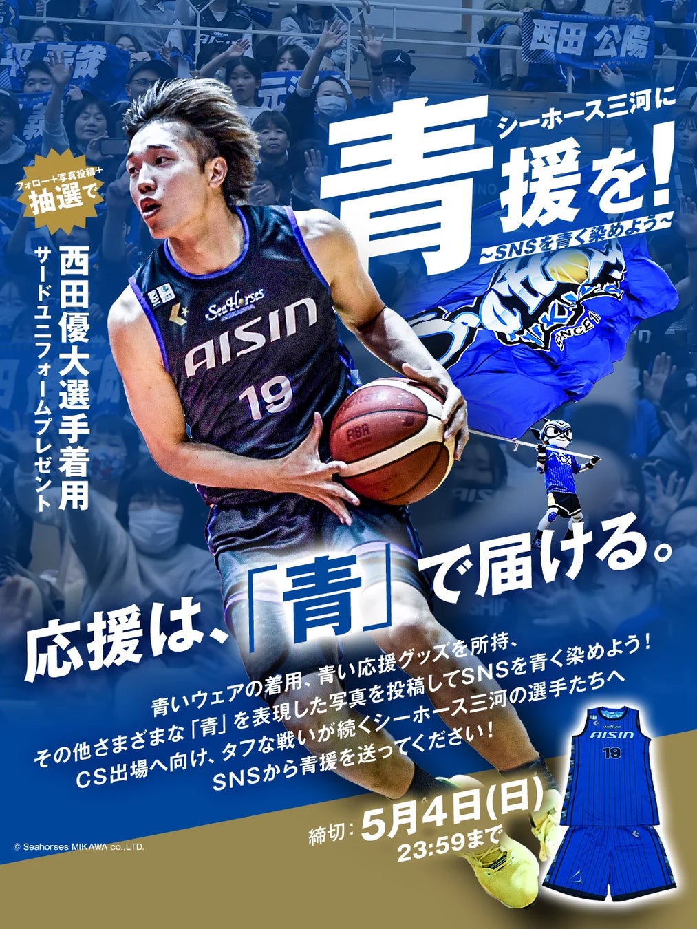 シーホース三河に青援を！～SNSを青く染めよう～