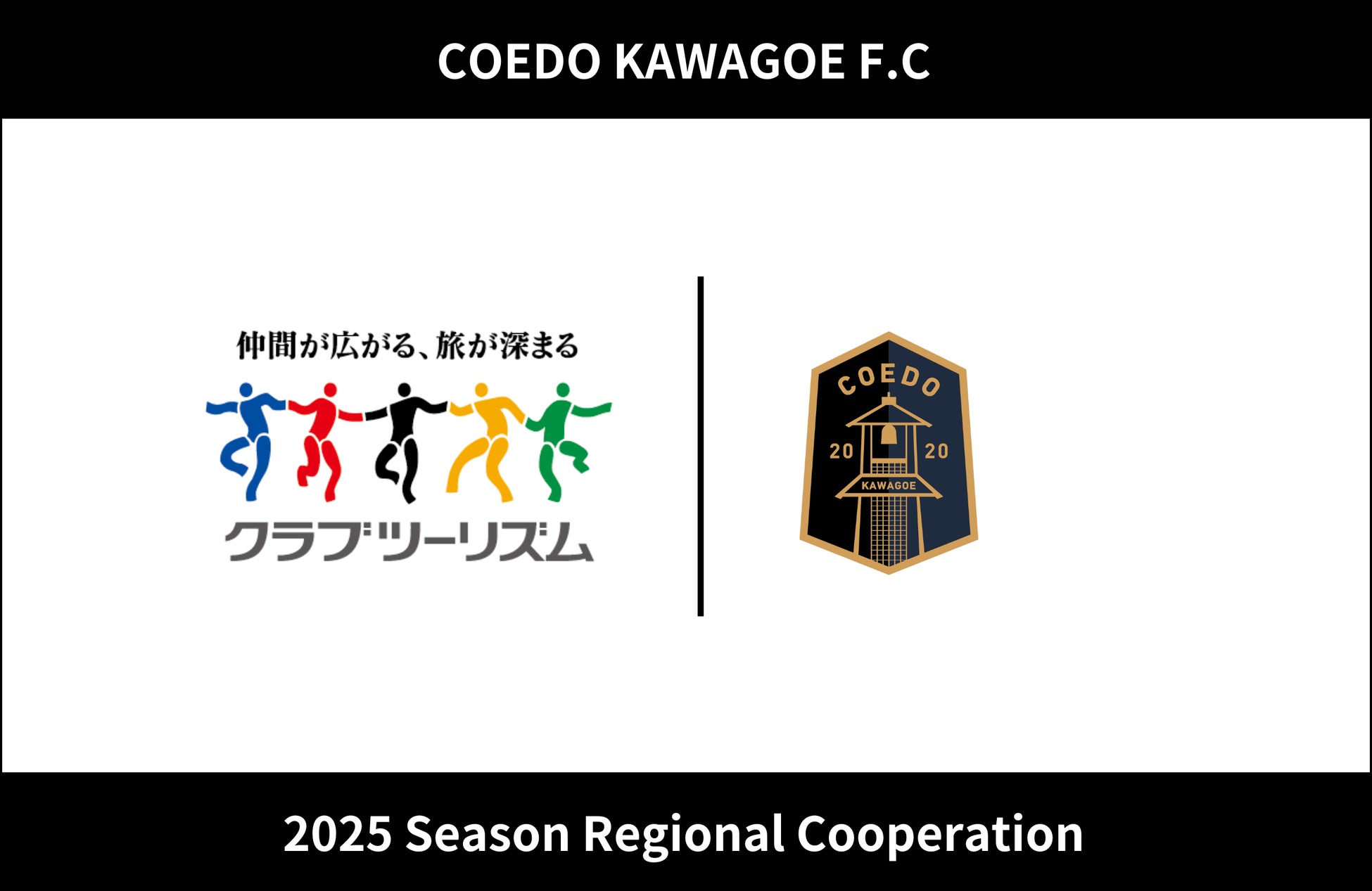 埼玉県川越市からJリーグを目指す「COEDO KAWAGOE F.C」、クラブツーリズム株式会社と2025シーズンの地域連携パートナー契約を締結