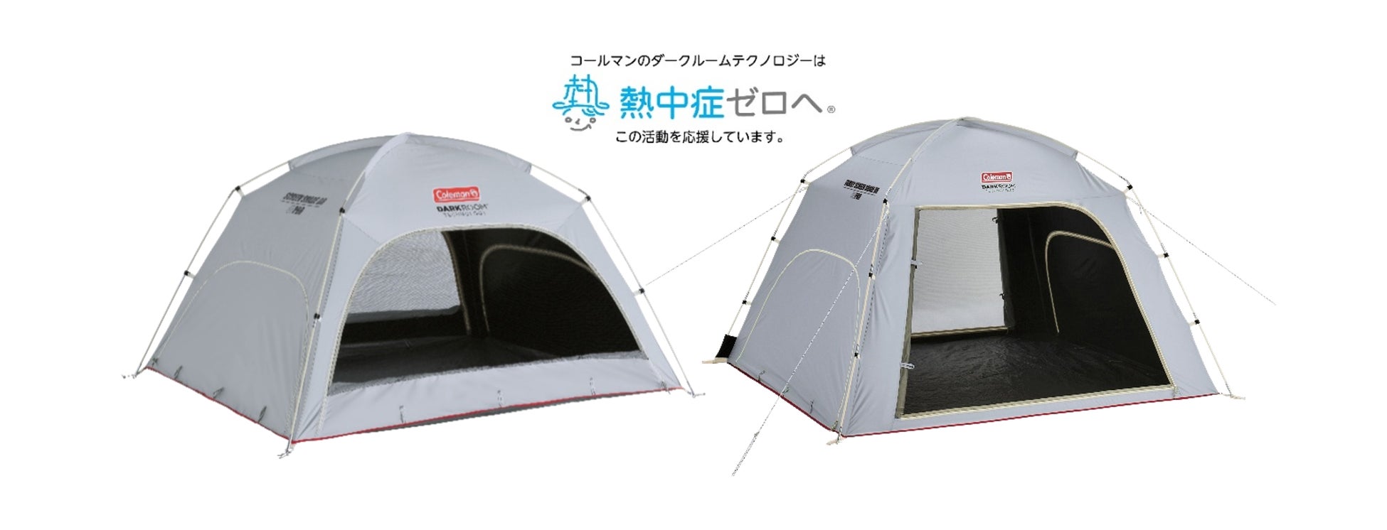 公園から海まで！レジャーで活躍する涼しさを追及した簡易テント　コールマン、親子やグループで使いやすい3モデルを展開