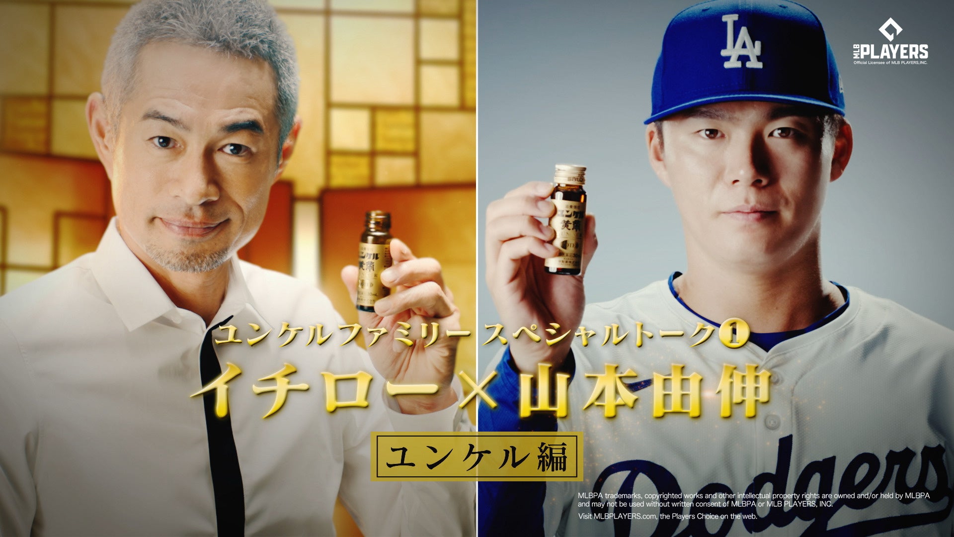 ＼イチローさん×山本由伸選手、夢のスペシャル対談／佐藤製薬 「ユンケルファミリースペシャルトーク」WEB限定公開！