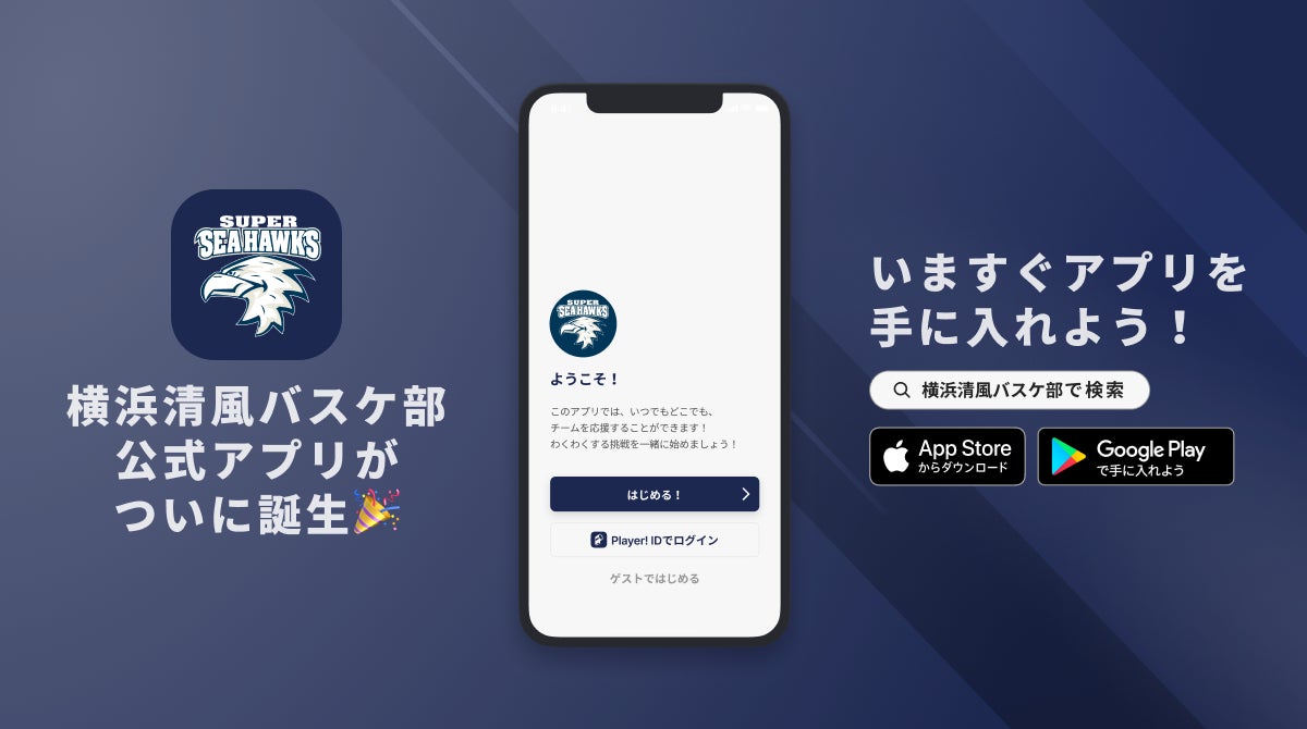 全国大会出場を目標に活動中！横浜清風バスケットボール部が公式アプリをリリース！
