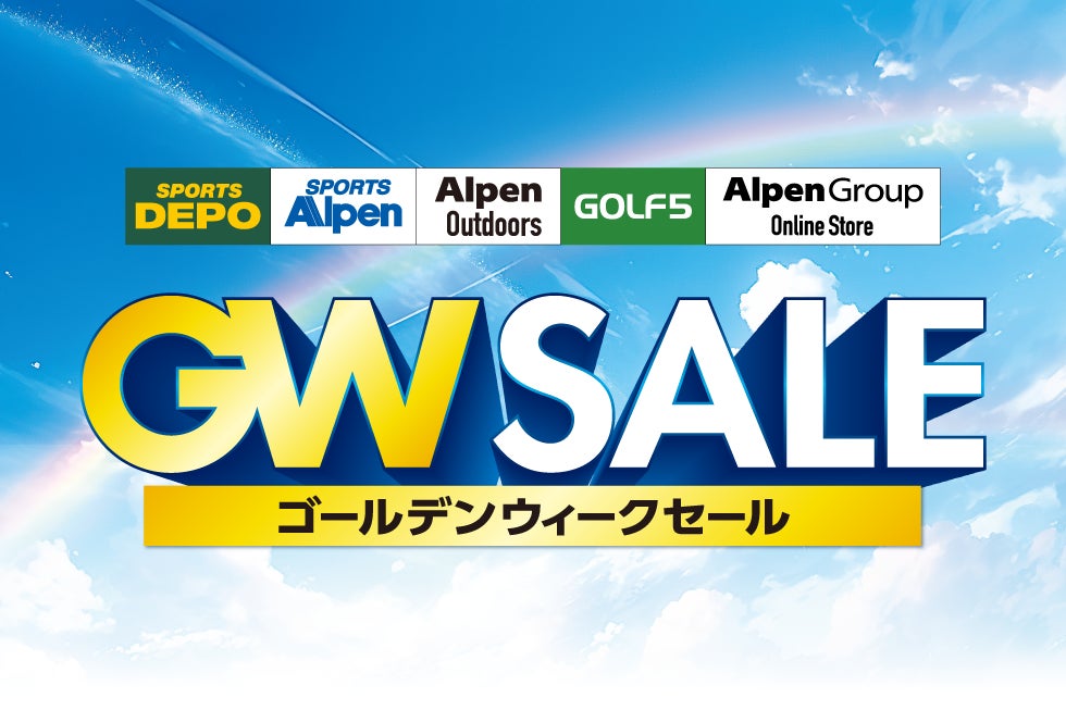 アルペングループ「ゴールデンウィークセール」4月25日(金)より18日間開催！