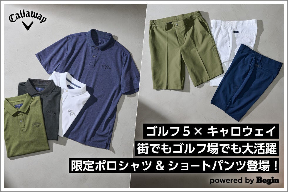 キャロウェイからゴルフ５限定コレクション　ポロシャツ＆ショートパンツ登場