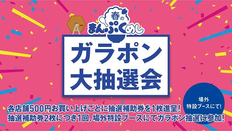 「春のまんぷくめし～超えていけ。～」ガラポン大抽選会開催のお知らせ