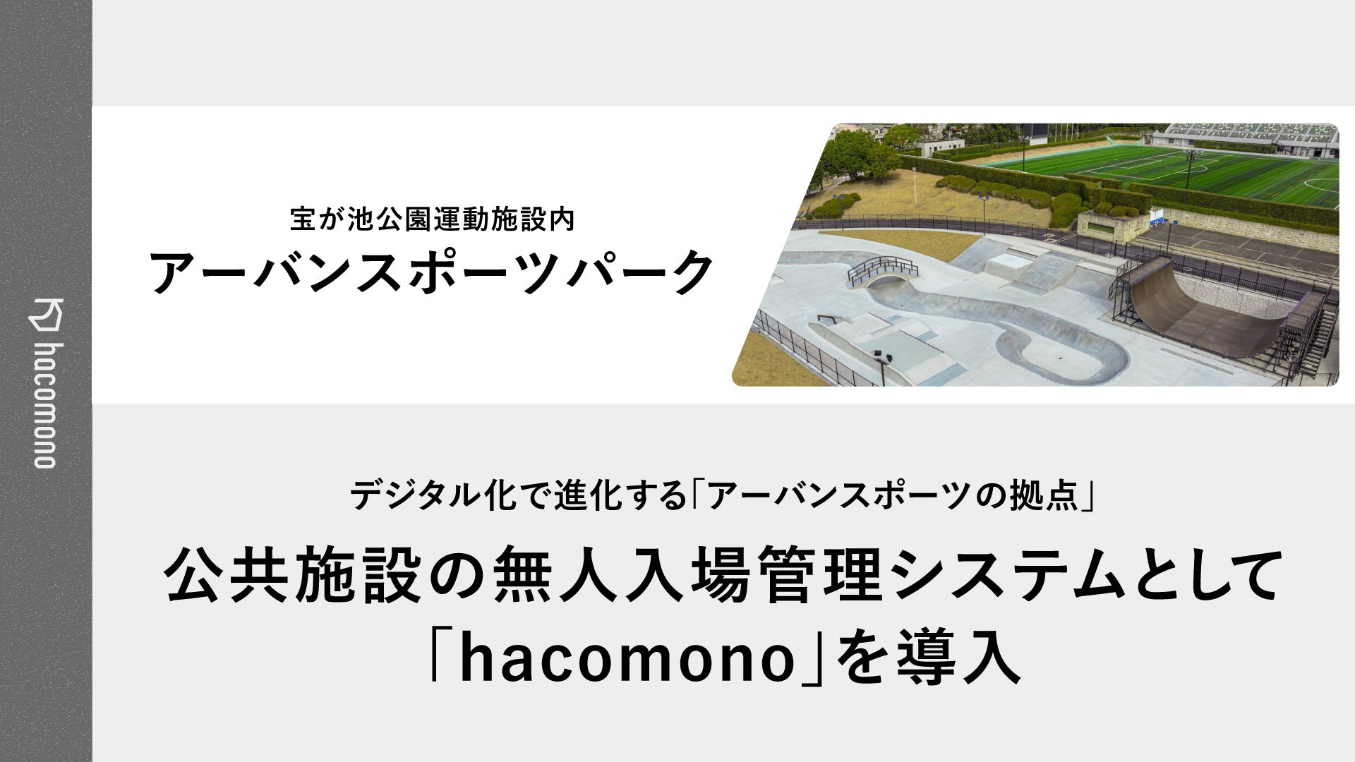 京都市の公共施設「宝が池公園 アーバンスポーツパーク」にて「hacomono」を導入