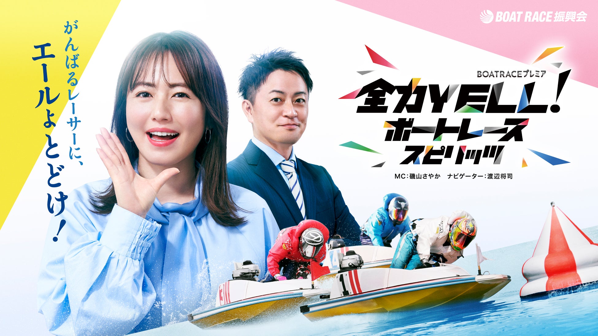 ＢＳテレ東「全力YELL！ボートレーススピリッツ」５月前半放送内容のお知らせ