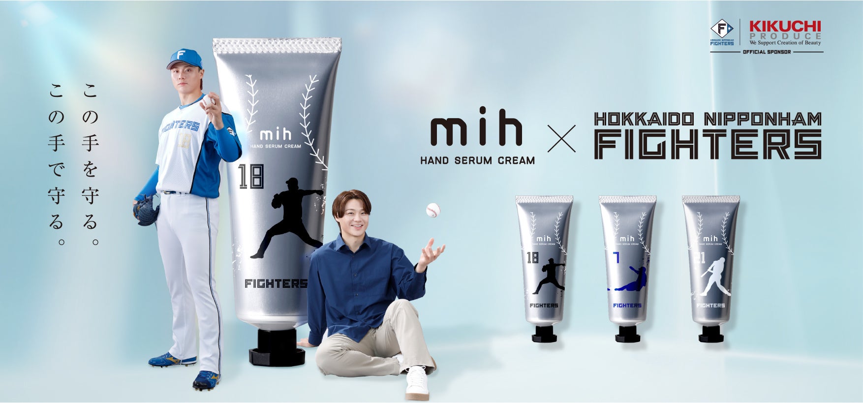 北海道発コスメ「mih」、ファイターズ山﨑投手らとコラボ！“推し活”にもなるハンドクリーム3種を5/3発売
