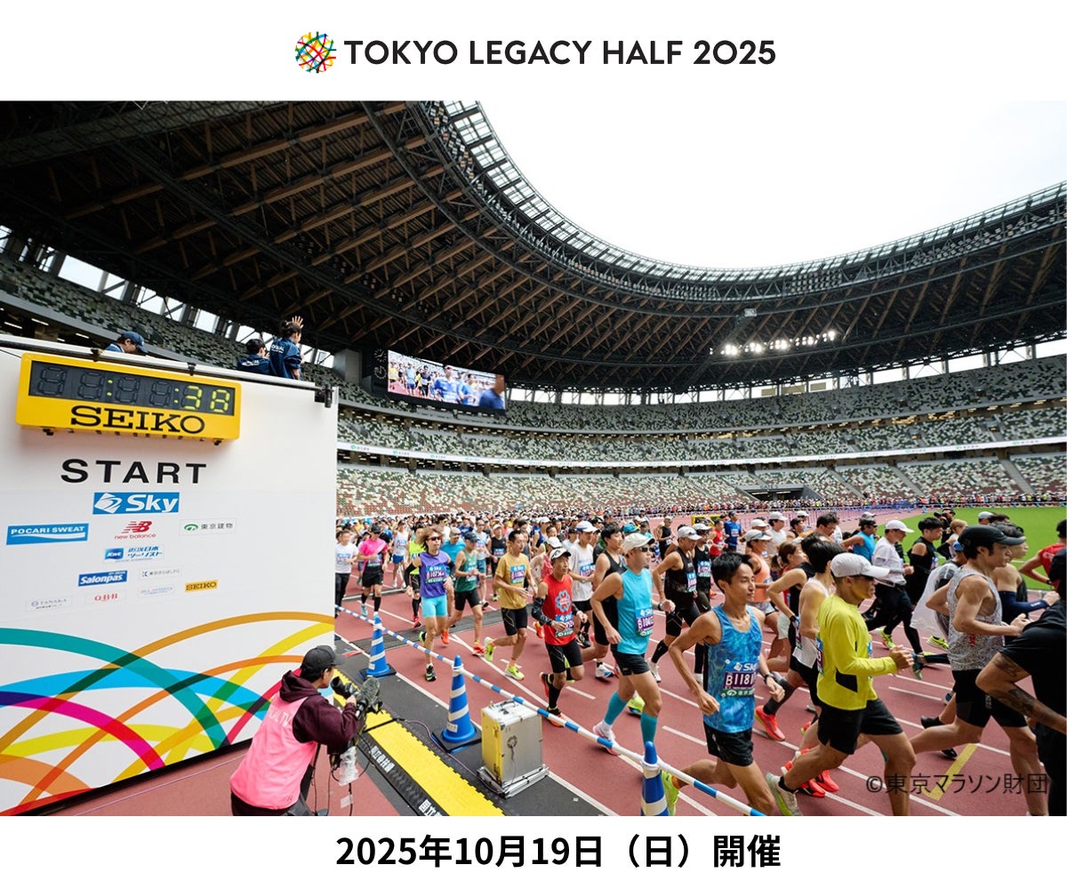 走って、応援！「東京レガシーハーフマラソン2025」寄付金及びチャリティランナー募集！