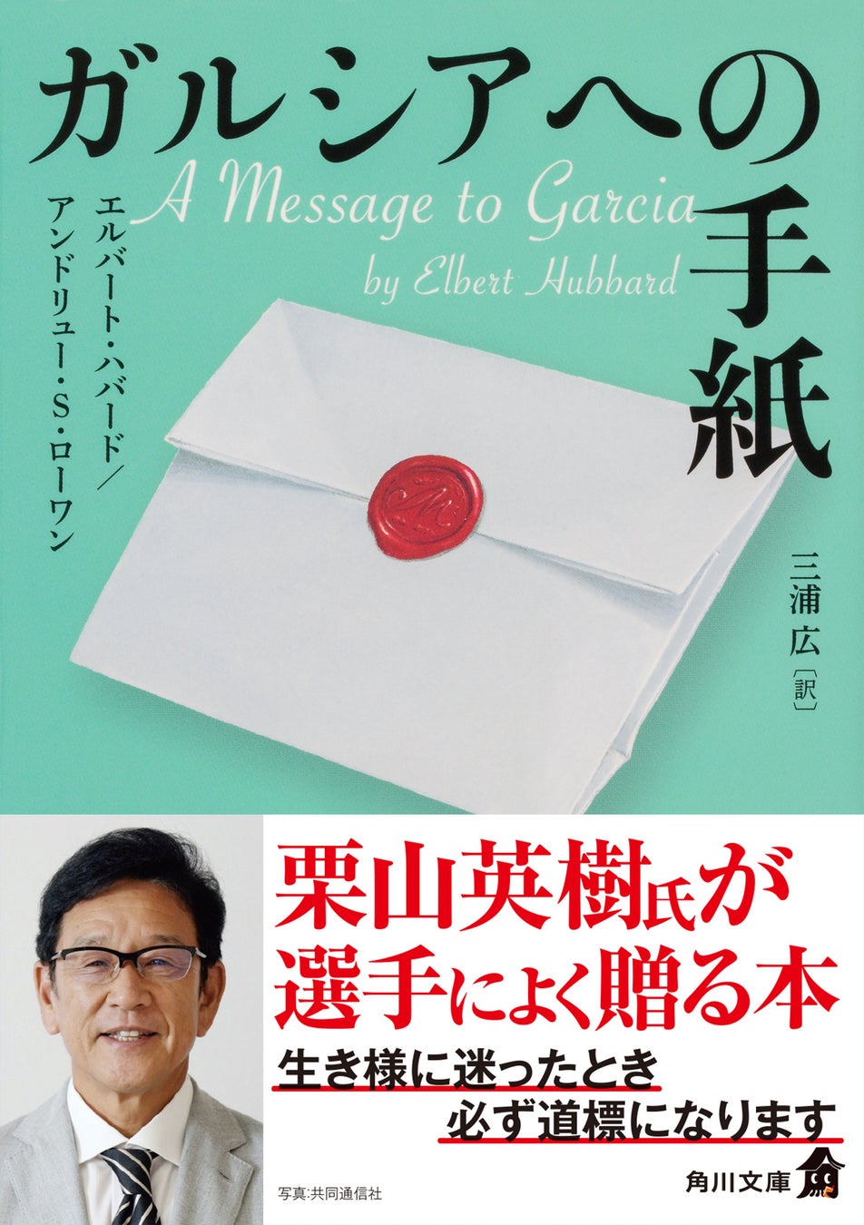 角川文庫『ガルシアへの手紙』侍ジャパン元監督・栗山英樹氏による推薦コメントのオビにて出荷開始！