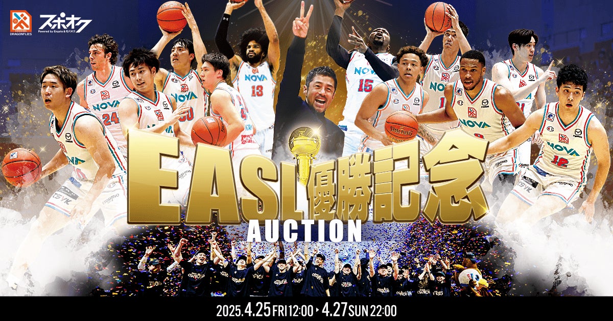 スポオクにて、広島ドラゴンフライズが EASL優勝記念オークションを実施