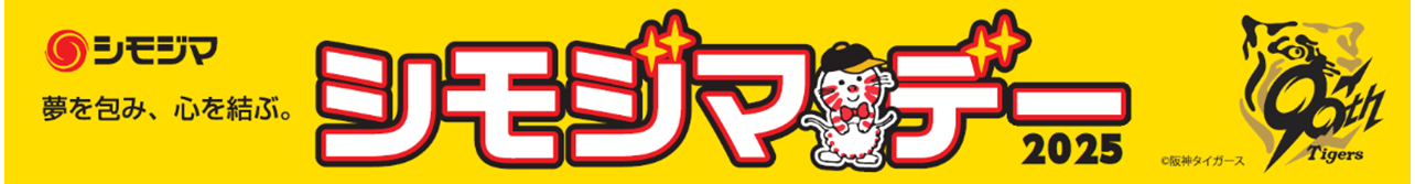 シモジマ冠協賛試合「シモジマデー」開催のお知らせ