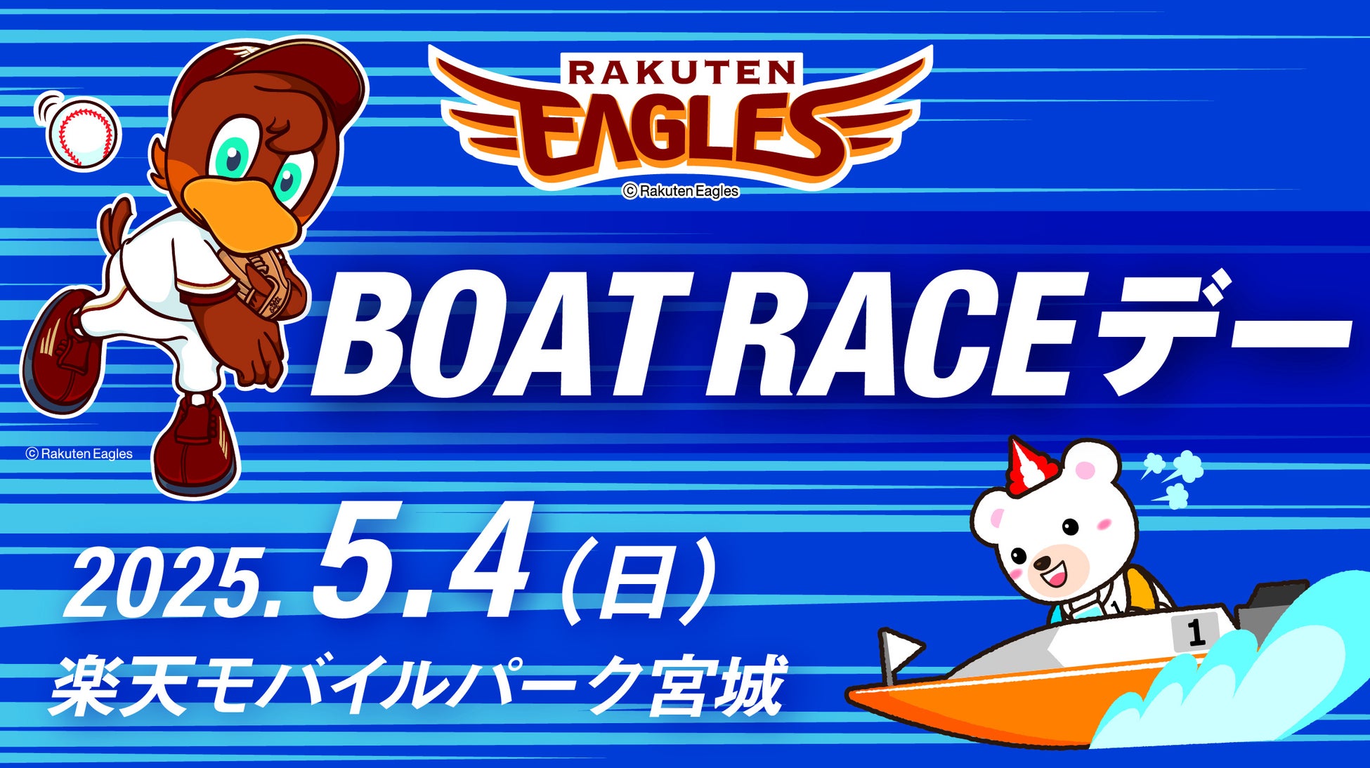 5月4日（日・祝）は『BOAT RACEデー』 PRブース”ボートレーススタジアム”を出展 始球式には2025ボートレースCMに出演中の矢吹奈子が登場