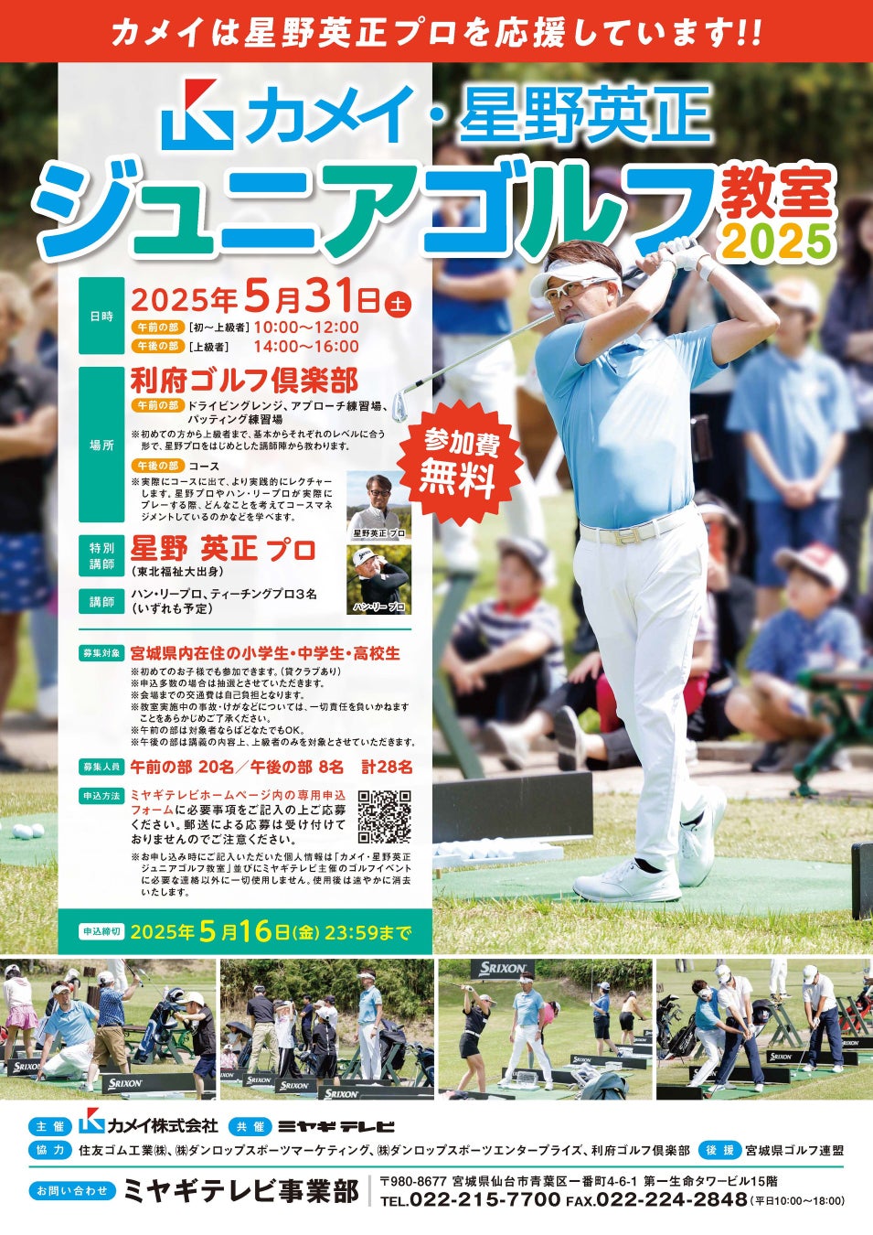 未来のトップゴルファーを応援！「カメイ・星野英正ジュニアゴルフ教室2025」参加者募集中（参加無料）
