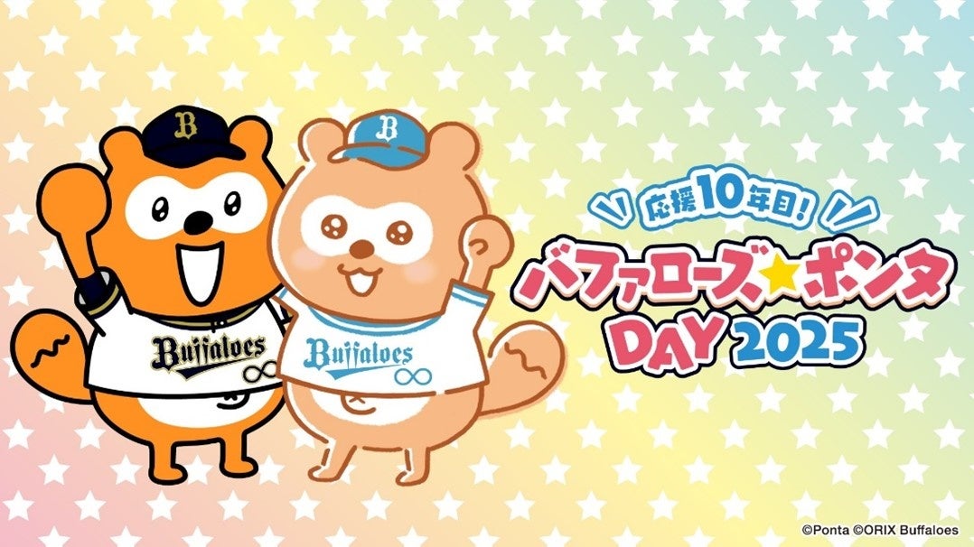 バファローズ☆ポンタDAY2025 第2戦、企画内容とキービジュアルが決定
