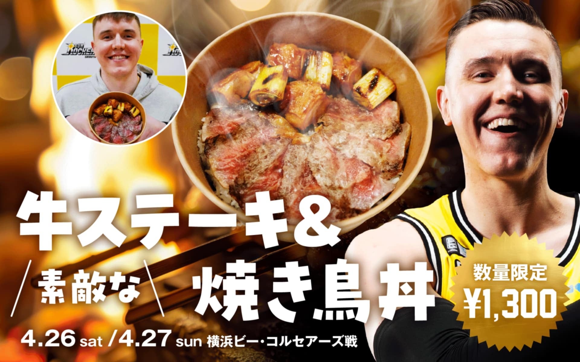 サンロッカーズ渋谷・ジョシュ・ホーキンソン選手がプロデュース！「素敵な牛ステーキ＆焼き鳥丼」を2日間（4/26,27）限定で販売！