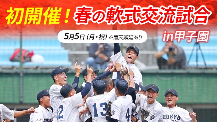 5月5日（月・祝）開催「春の軟式交流試合 in甲子園」を『バーチャル高校野球』にて無料ライブ配信！