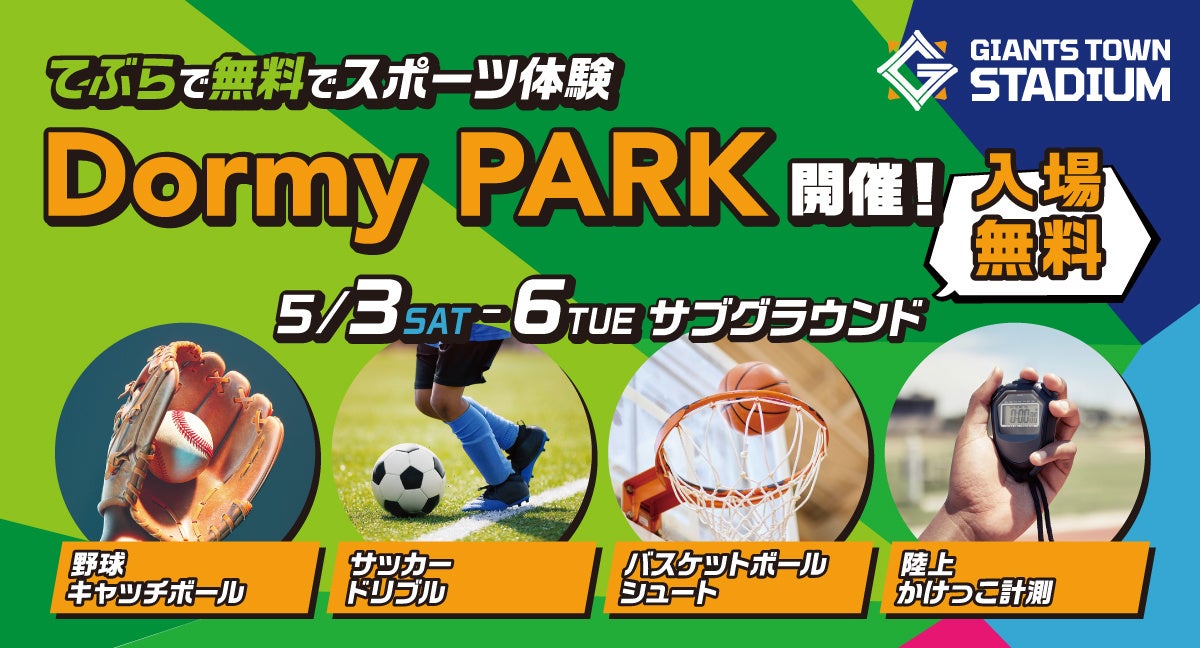 ジャイアンツタウンスタジアム　5月3日～6日にサブグラウンドで「Dormy PARK」開催