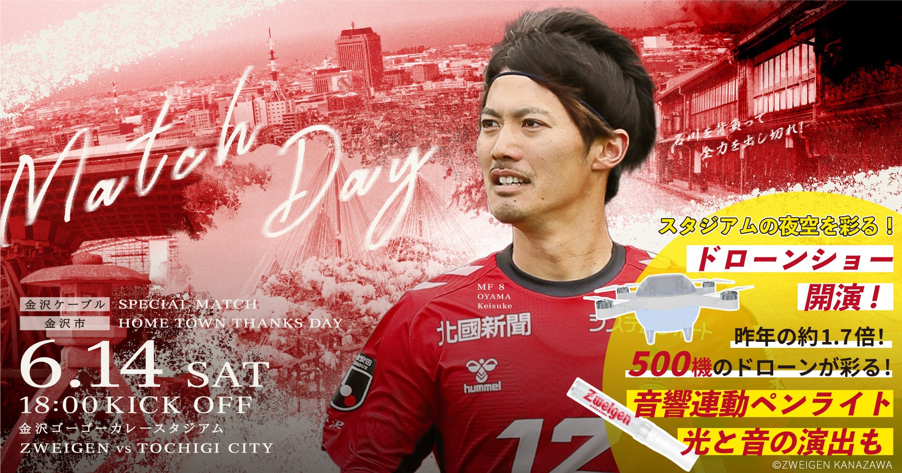 今年は500機！ツエーゲン金沢ホームゲーム【6月14日土曜日】にてスペシャルドローンショーを開催！！