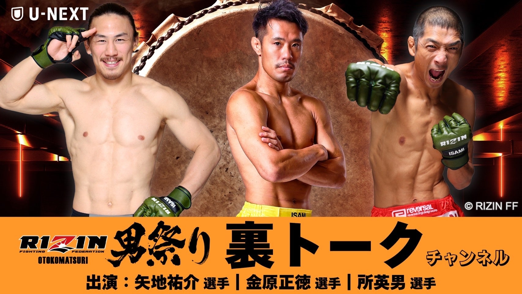 金原正徳・所英男・矢地祐介の『RIZIN男祭り』特別裏トークチャンネルで観戦を楽しめるのはU-NEXTだけ！U-NEXT配信チケット購入者限定のプレゼントキャンペーンも実施中