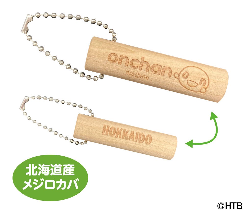 onちゃん新グッズ「onちゃんウッドキーホルダー(made on Hokkaido)」新登場！