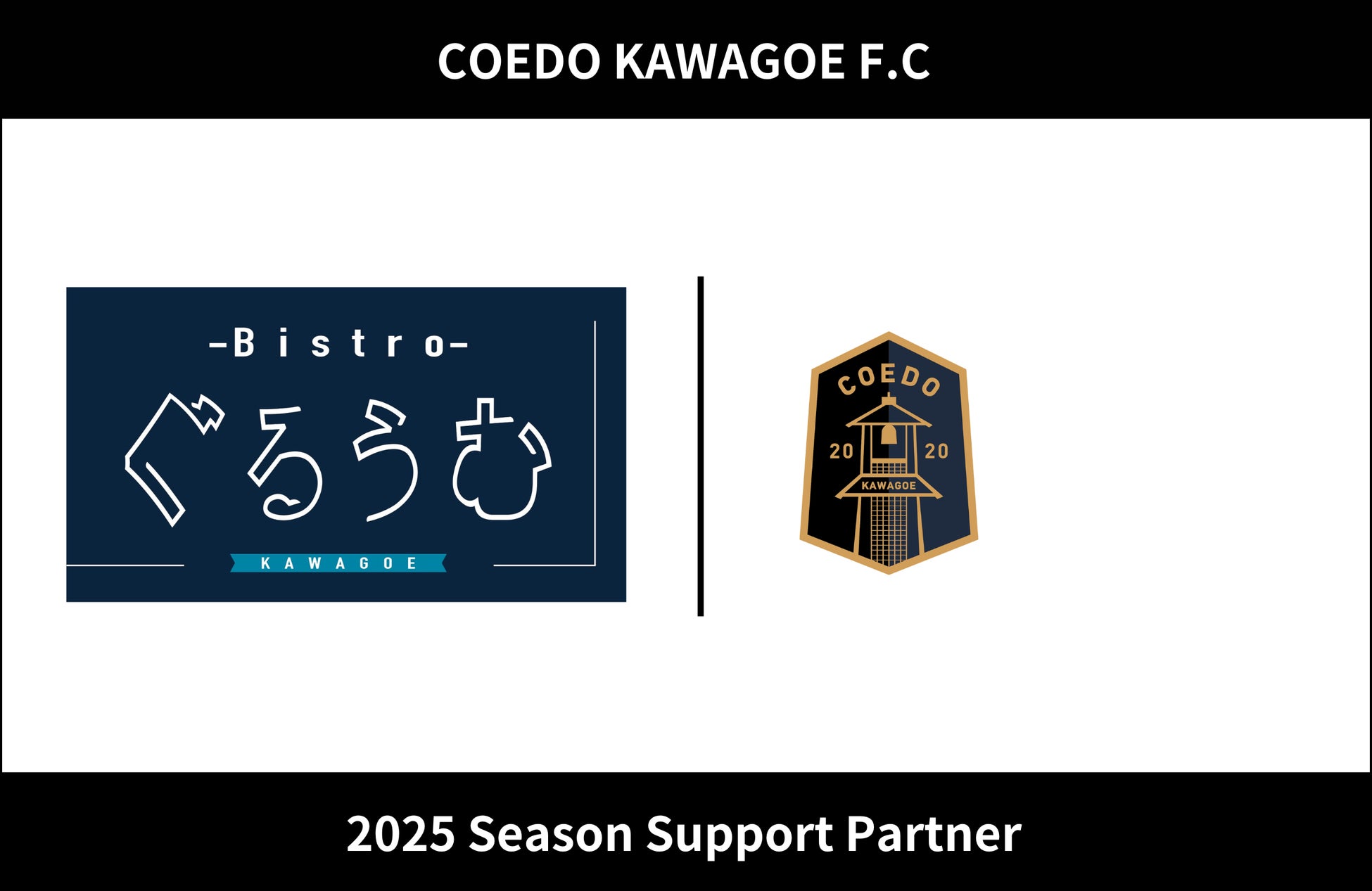 埼玉県川越市からJリーグを目指す「COEDO KAWAGOE F.C」、 Bistroぐるうむと2025シーズンのサポートパートナー契約を締結