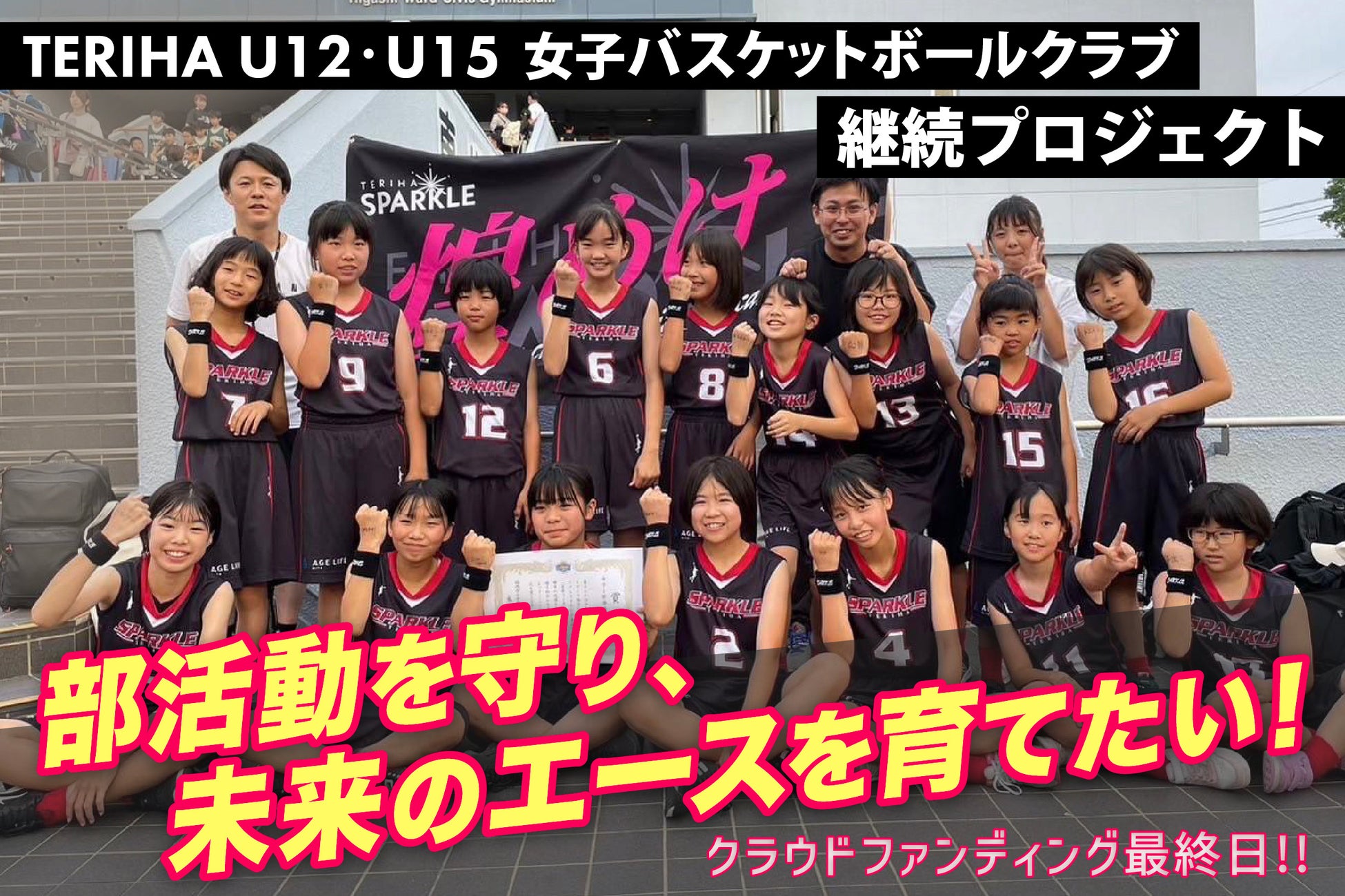 【本日最終日】TERIHA女子バスケ継続プロジェクト支援を