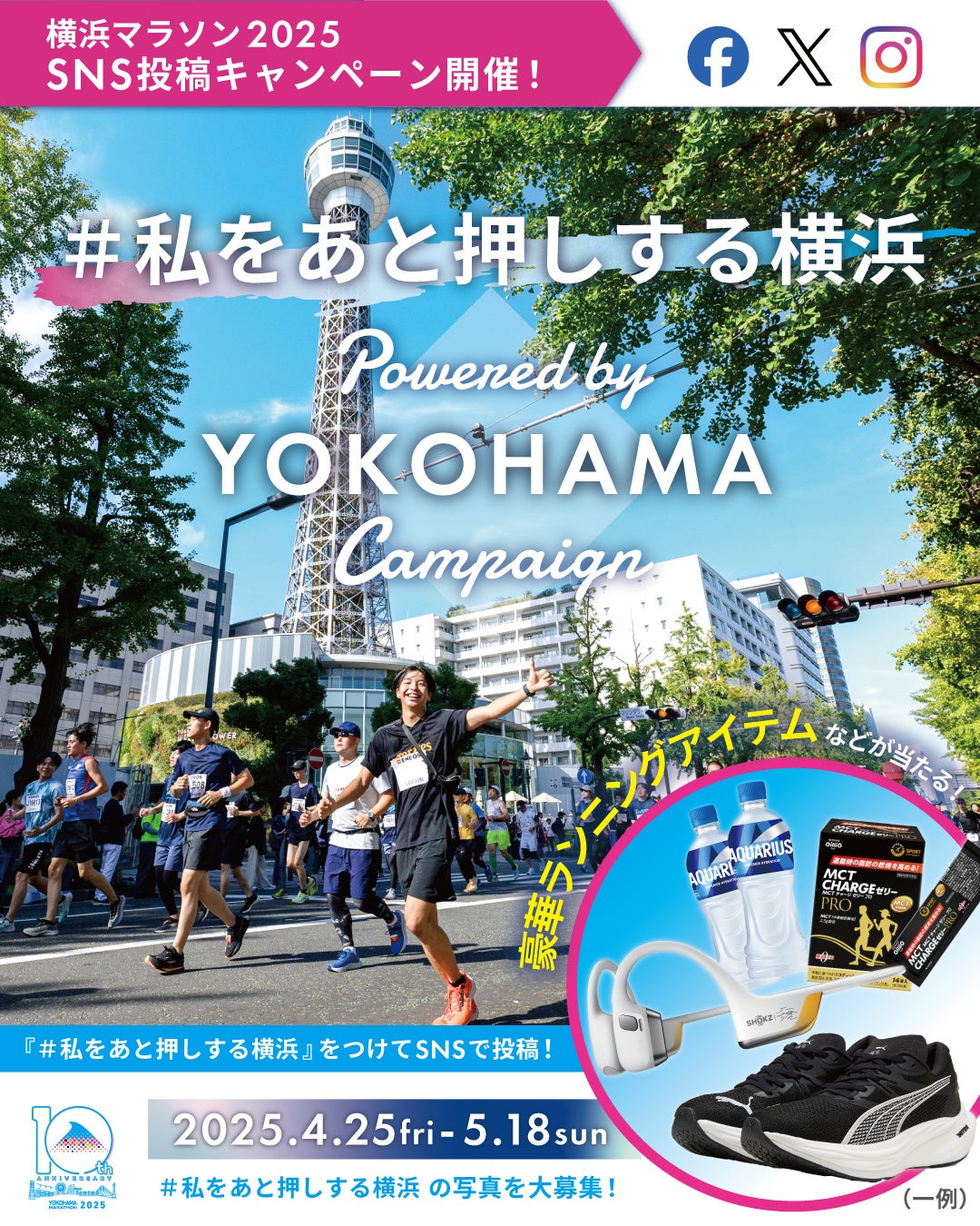 「＃私をあと押しする横浜」写真を投稿して“POWERなアイテム”をゲットしよう！ ～「横浜マラソン2025」SNS投稿キャンペーン開催 ＆ ランナー募集中 ～